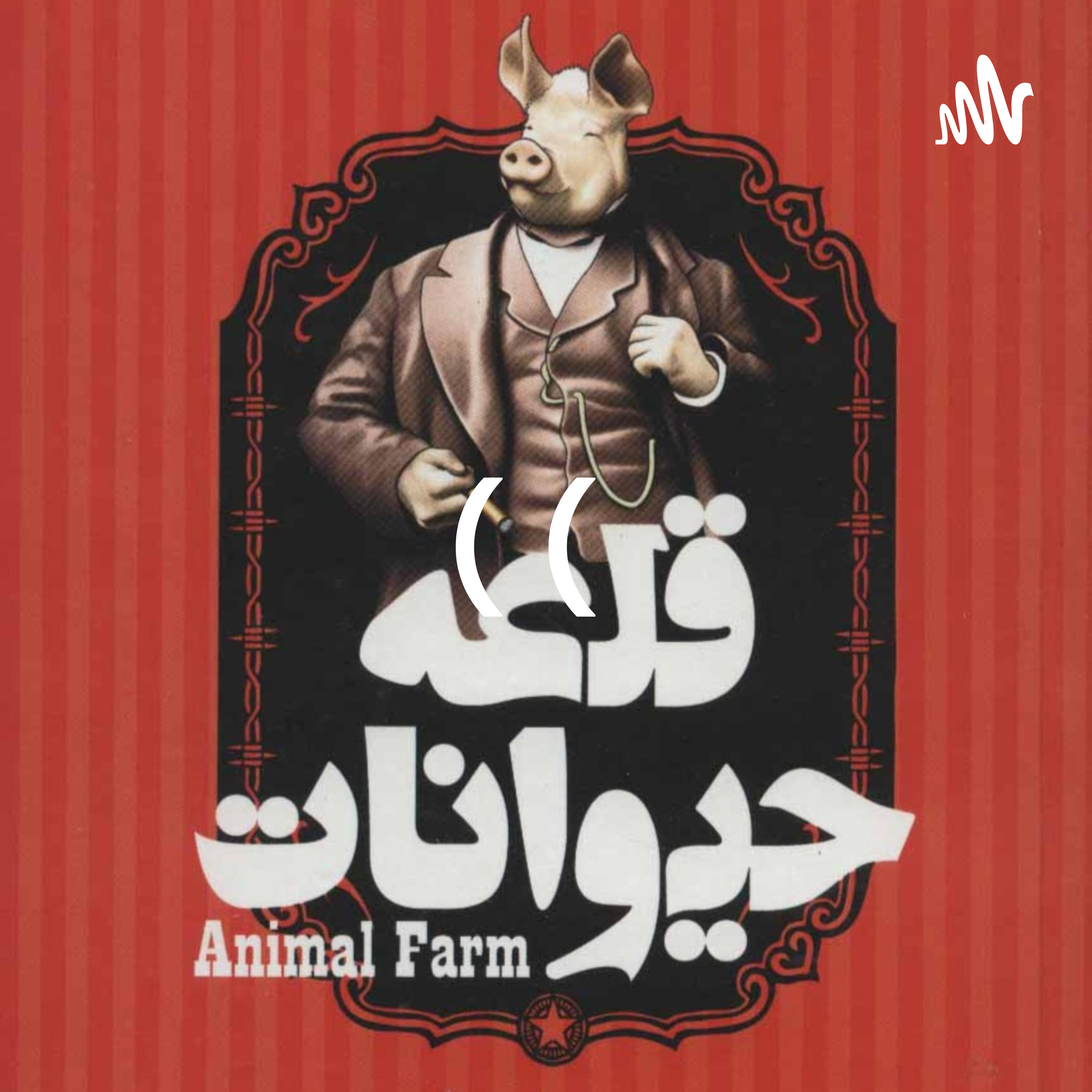قلعه حیوانات