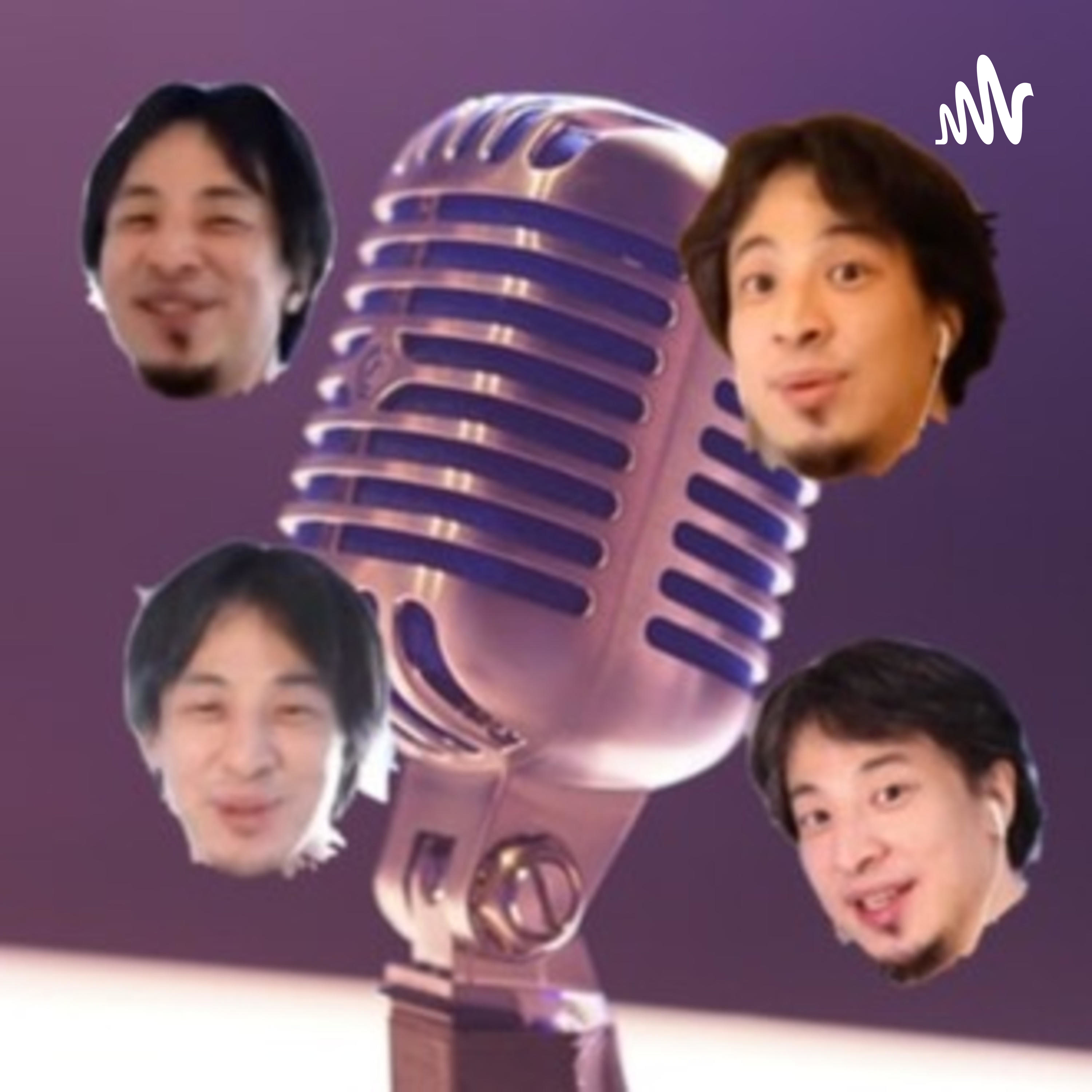 ひろゆきラジオ ひろゆきラジオ