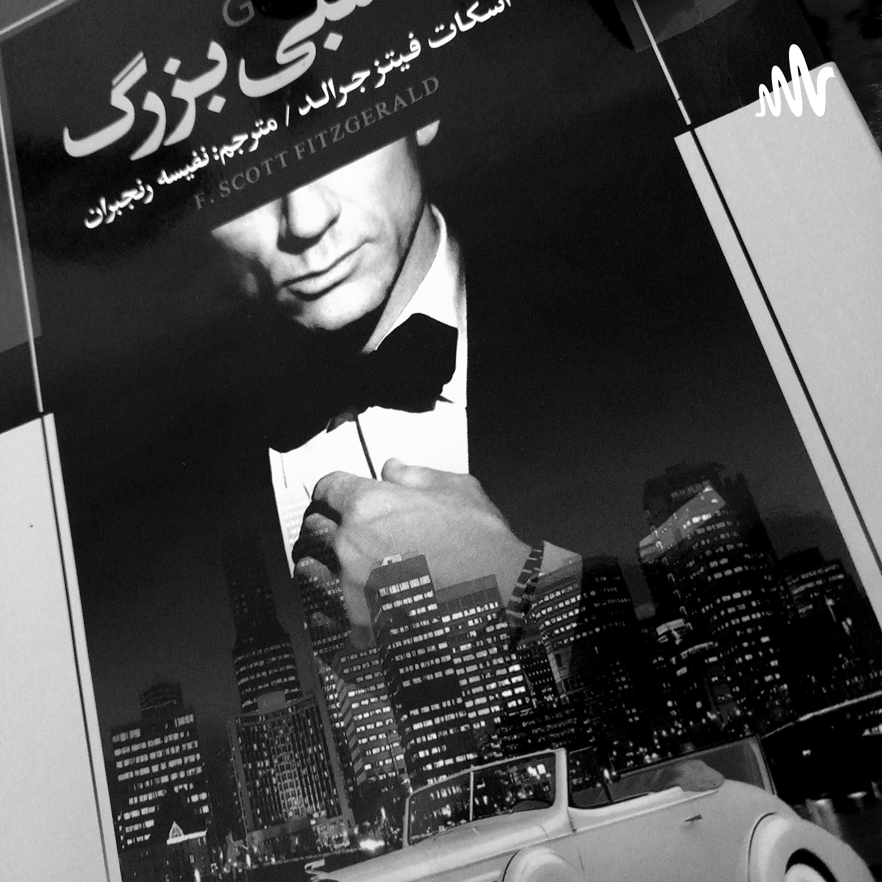 گتسبی بزرگ(قسمت پیش گفتار)