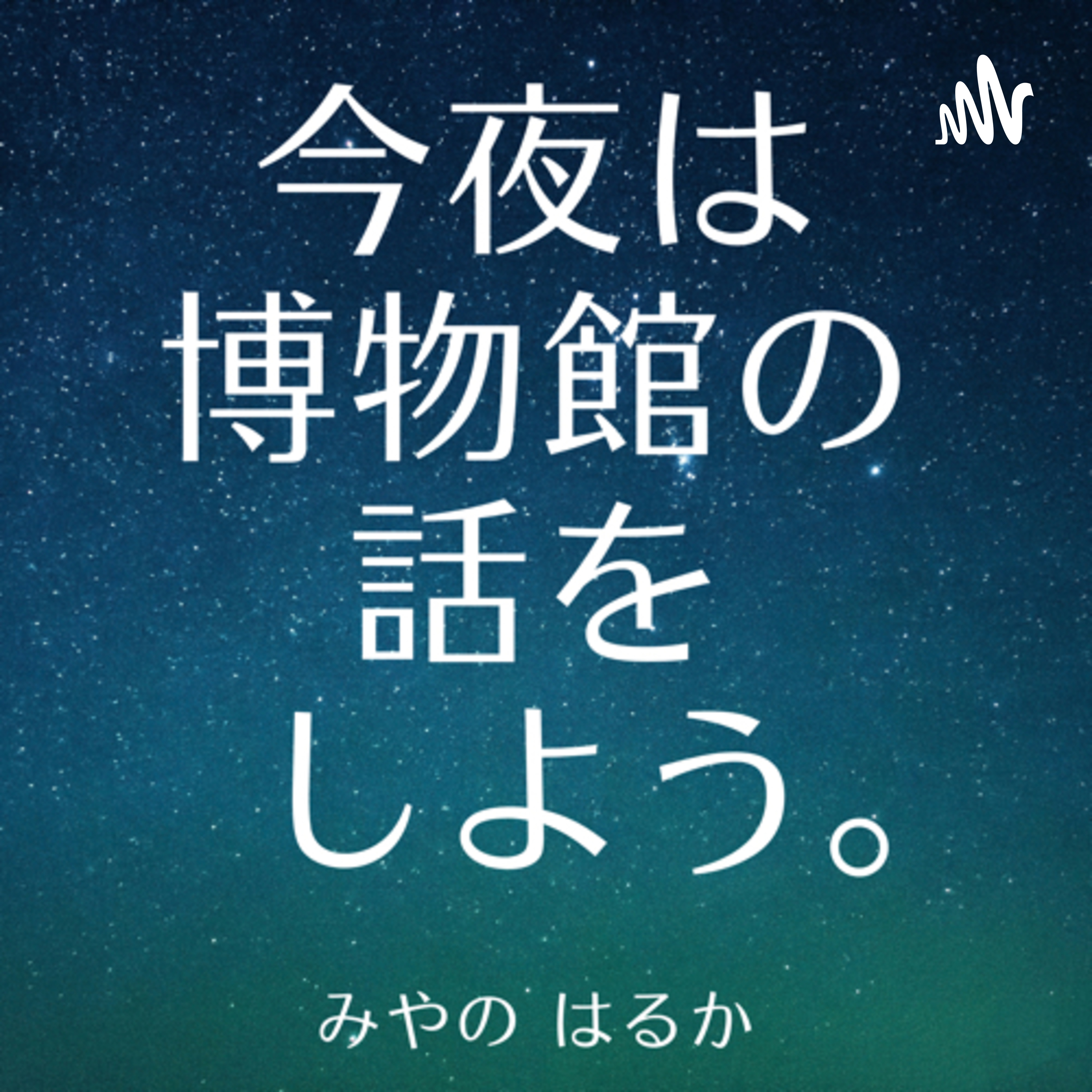 今夜は博物館の話をしよう。