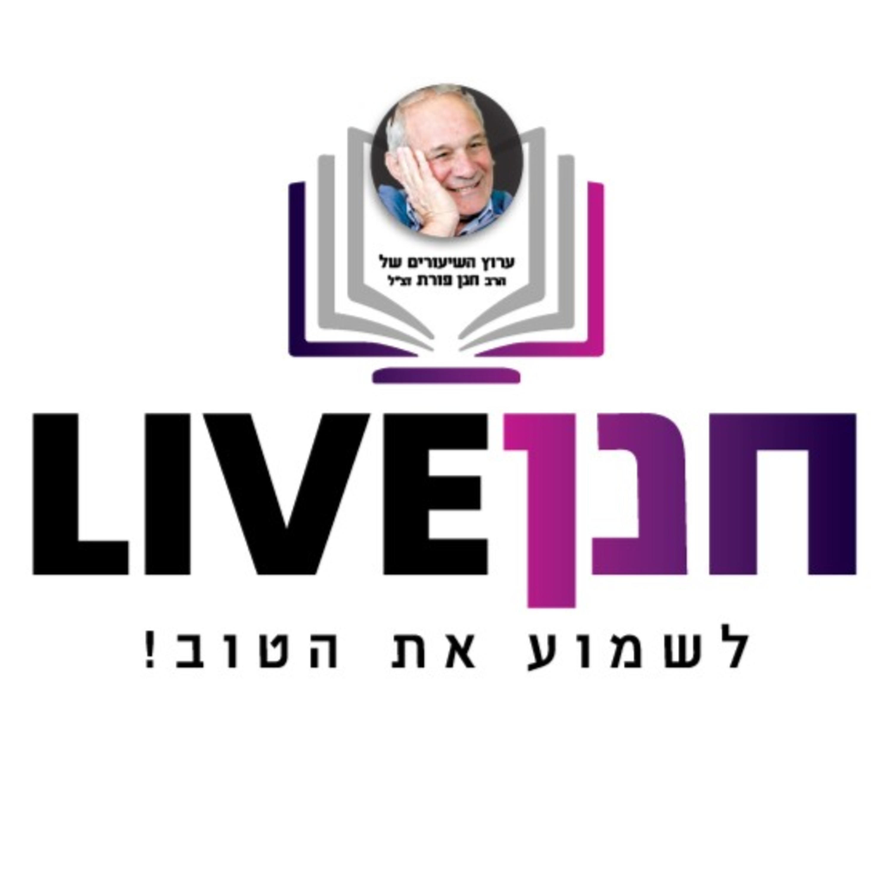 Live חנן פורת זצ״ל podcast artwork