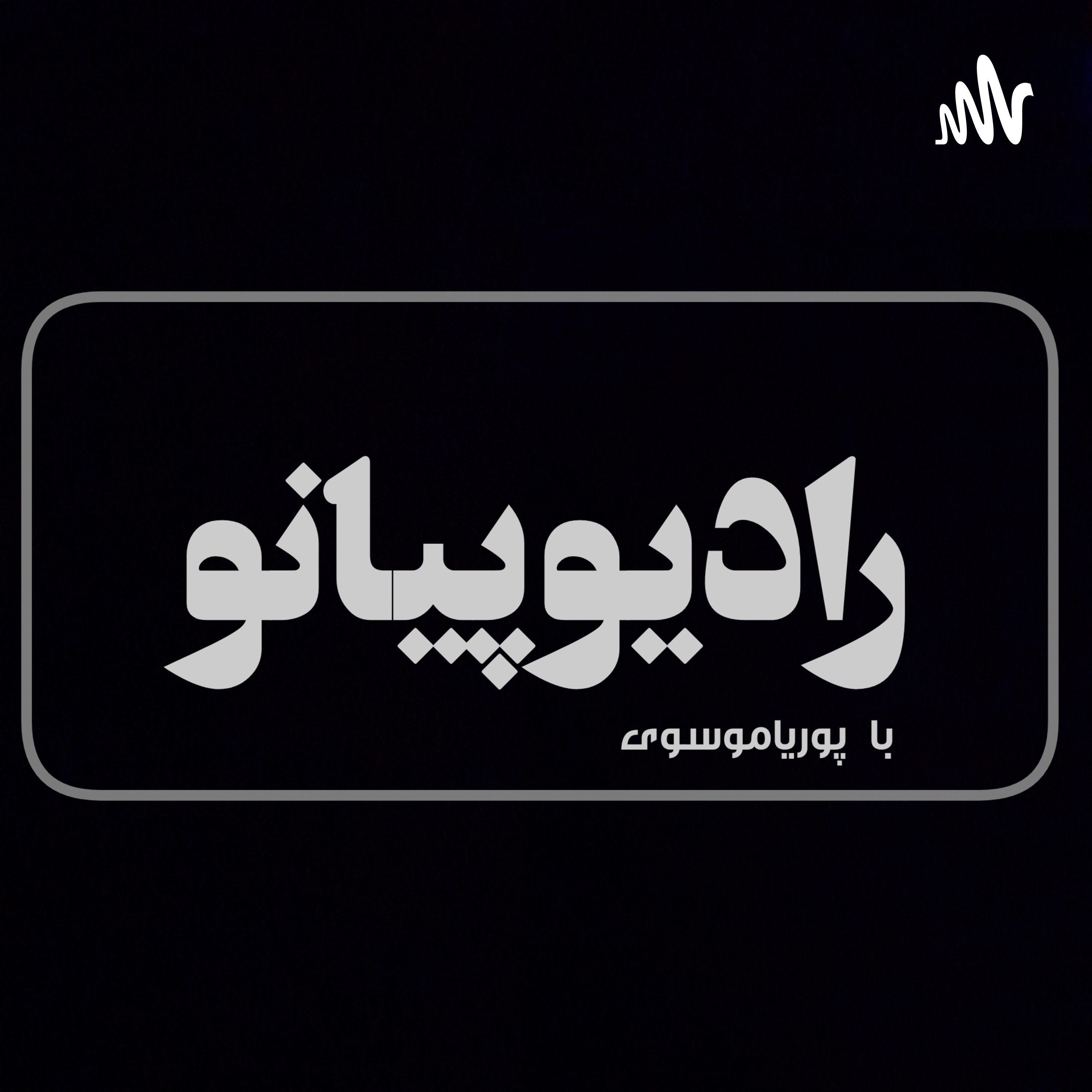 کاور Radio Piano - Pourya Mousavi