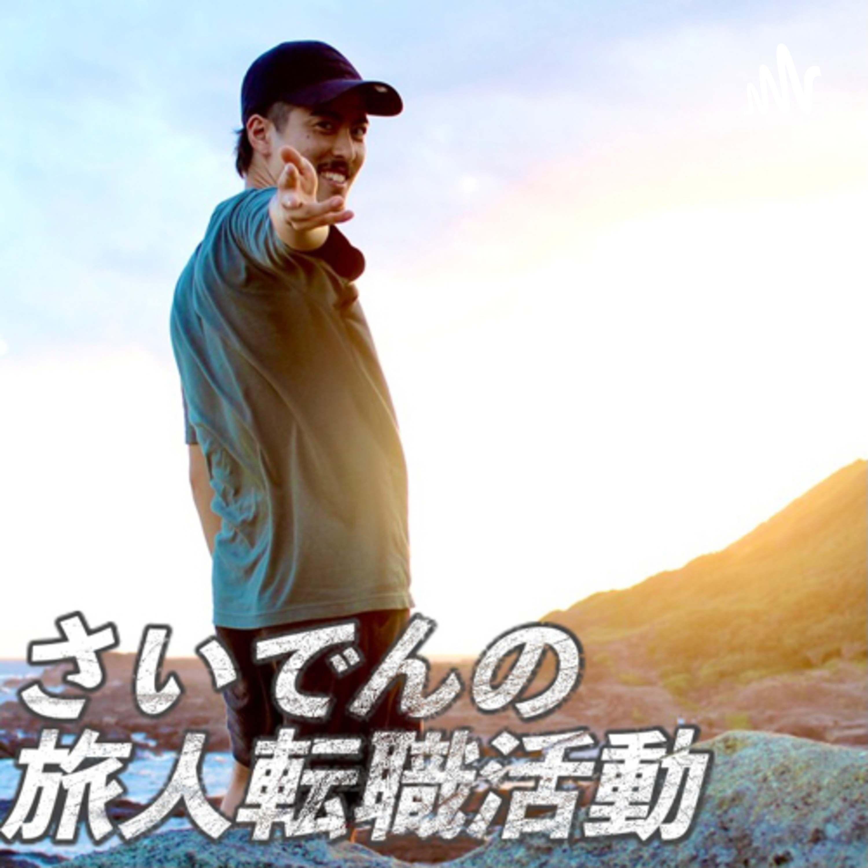 さいでんの旅人転職活動