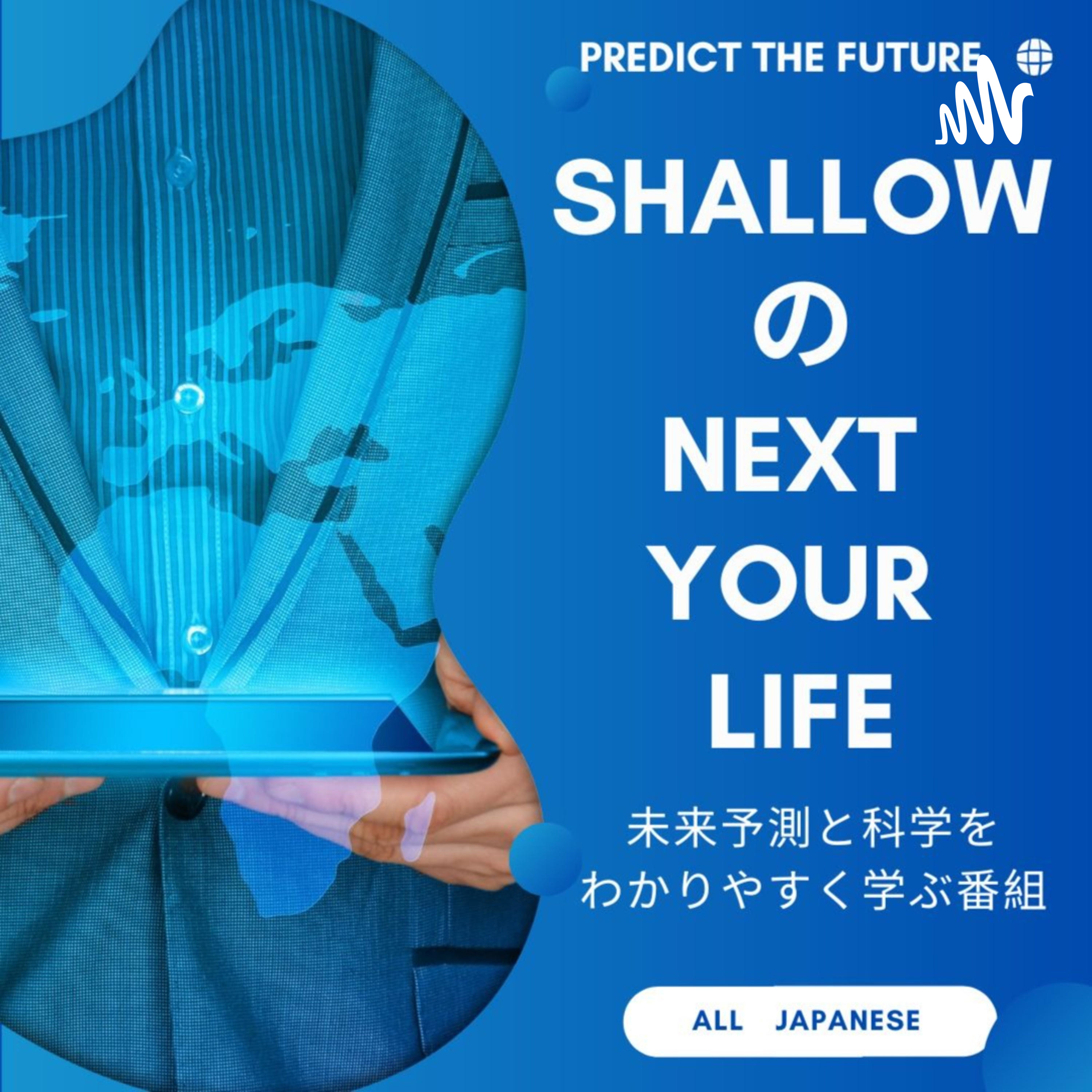 shallowのNEXT YOUR LIFE「未来予測と科学をわかりやすく学ぶ番組」