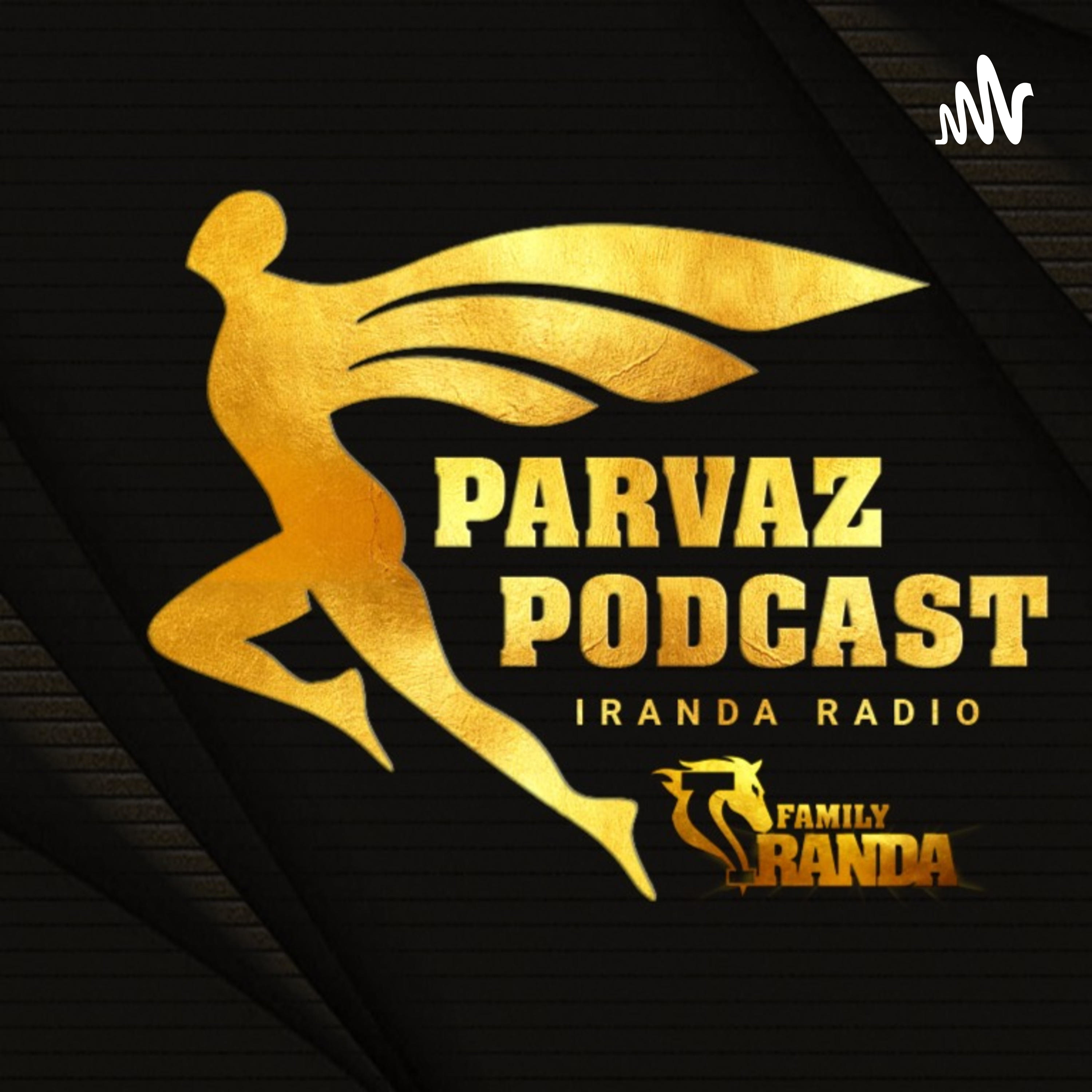 رادیو ایراندا : پادکست پرواز | فارسی