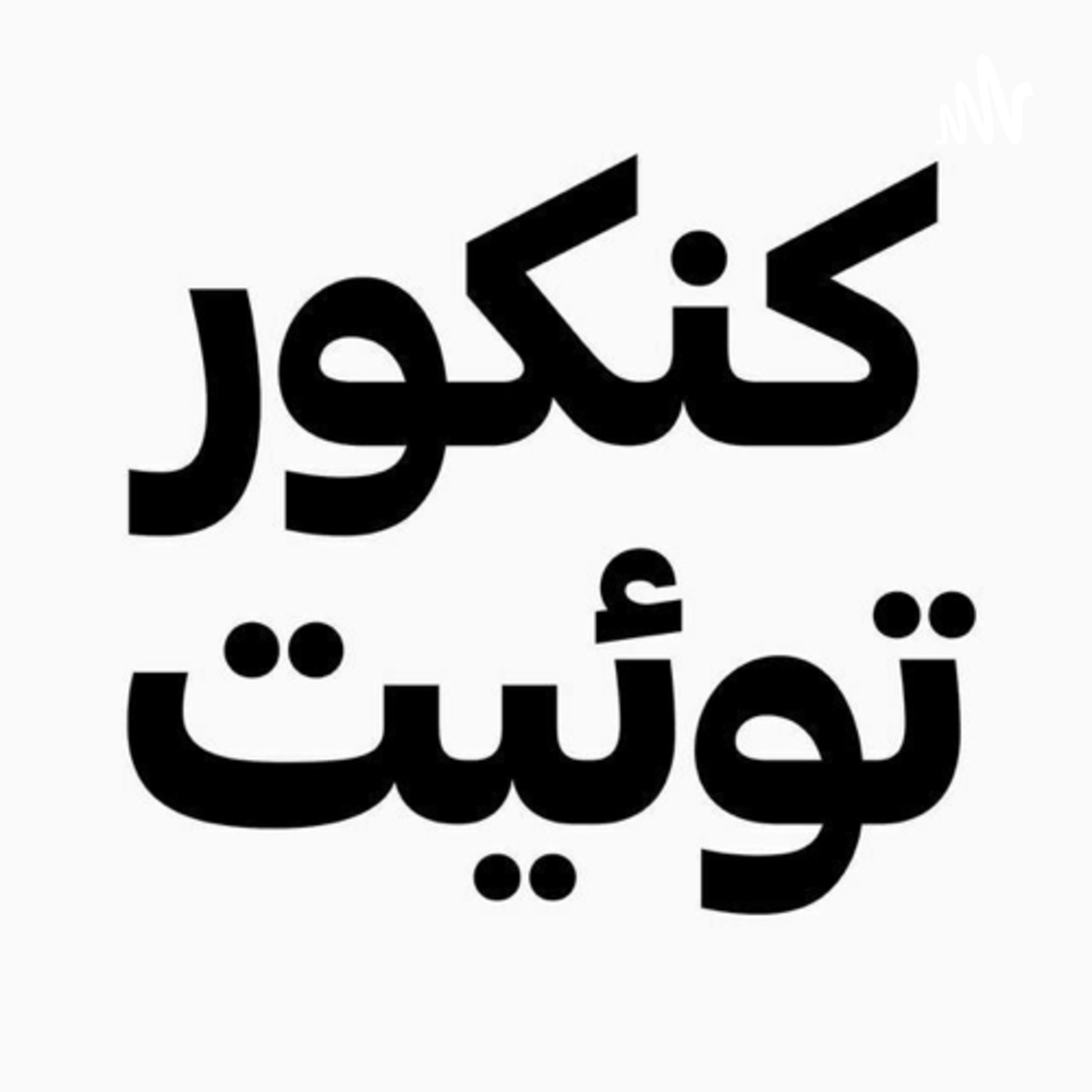 کاور بررسی درس شیمی