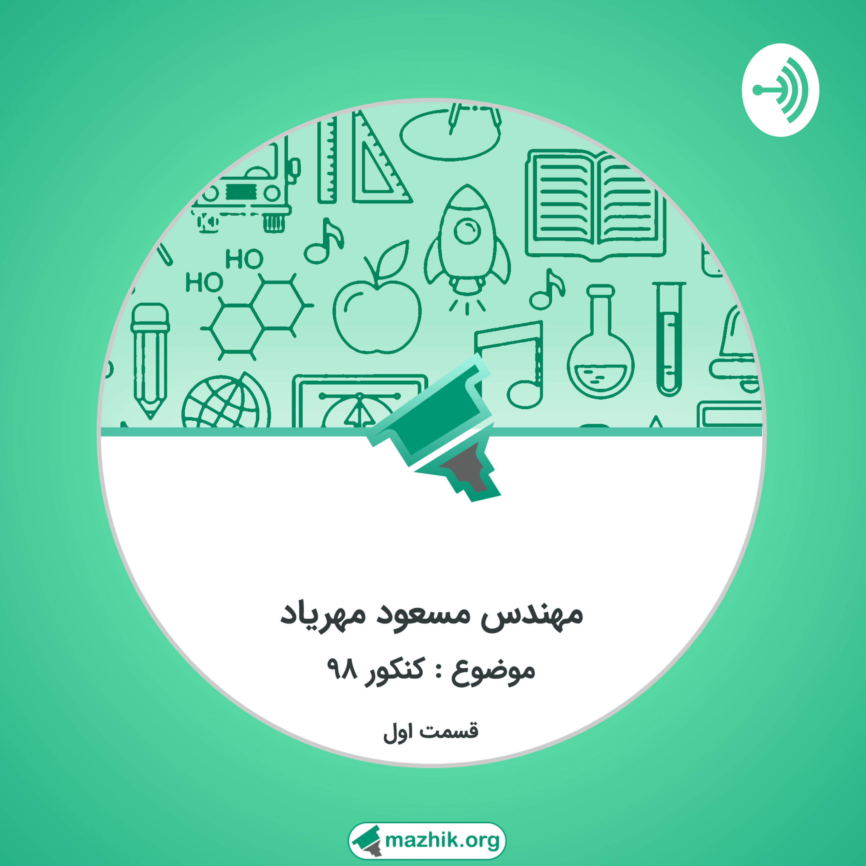کاور پادکست مشاوره ای با حضور مهندس مهریاد مشاور تحصیلی و کنکور