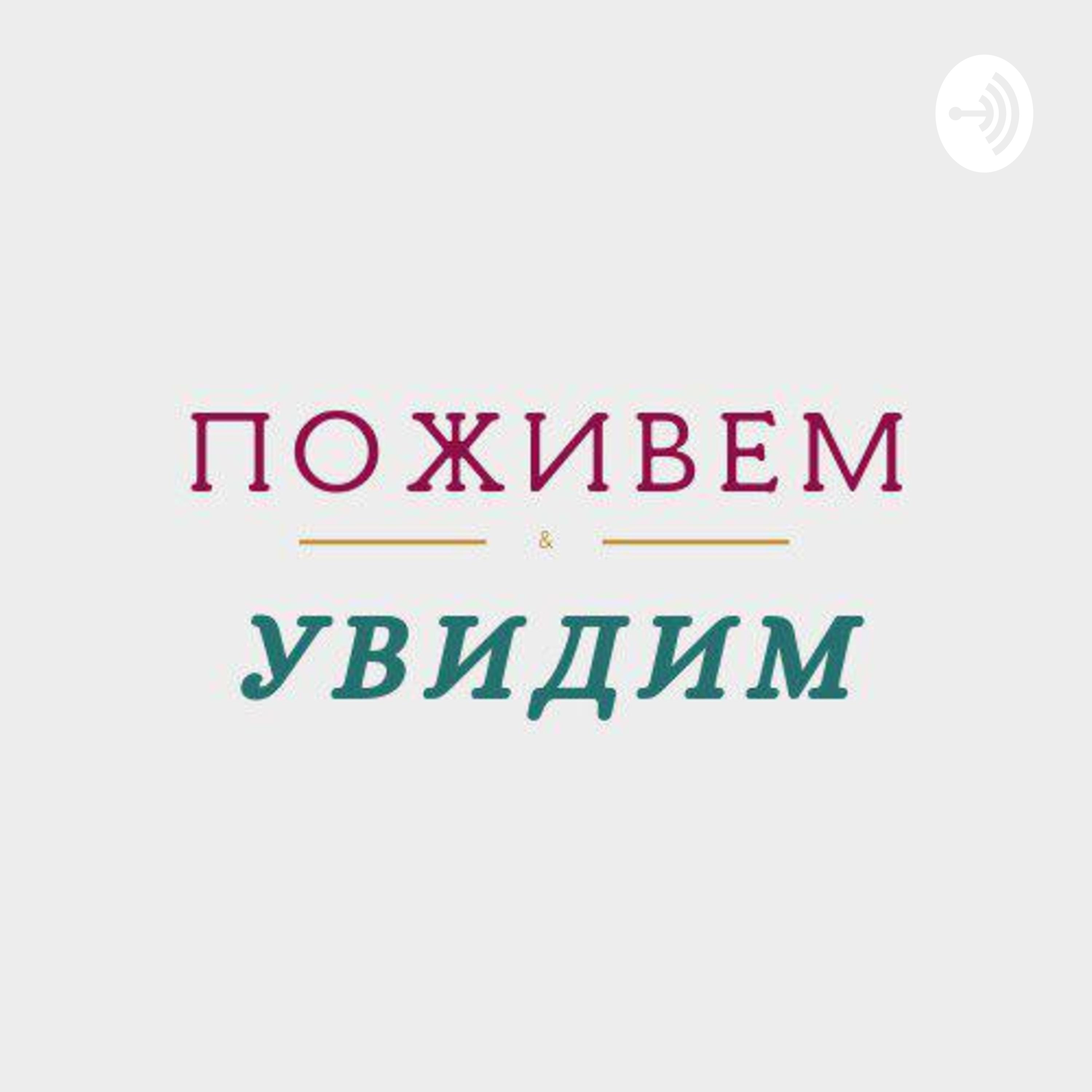 Поживем - Увидим podcast artwork