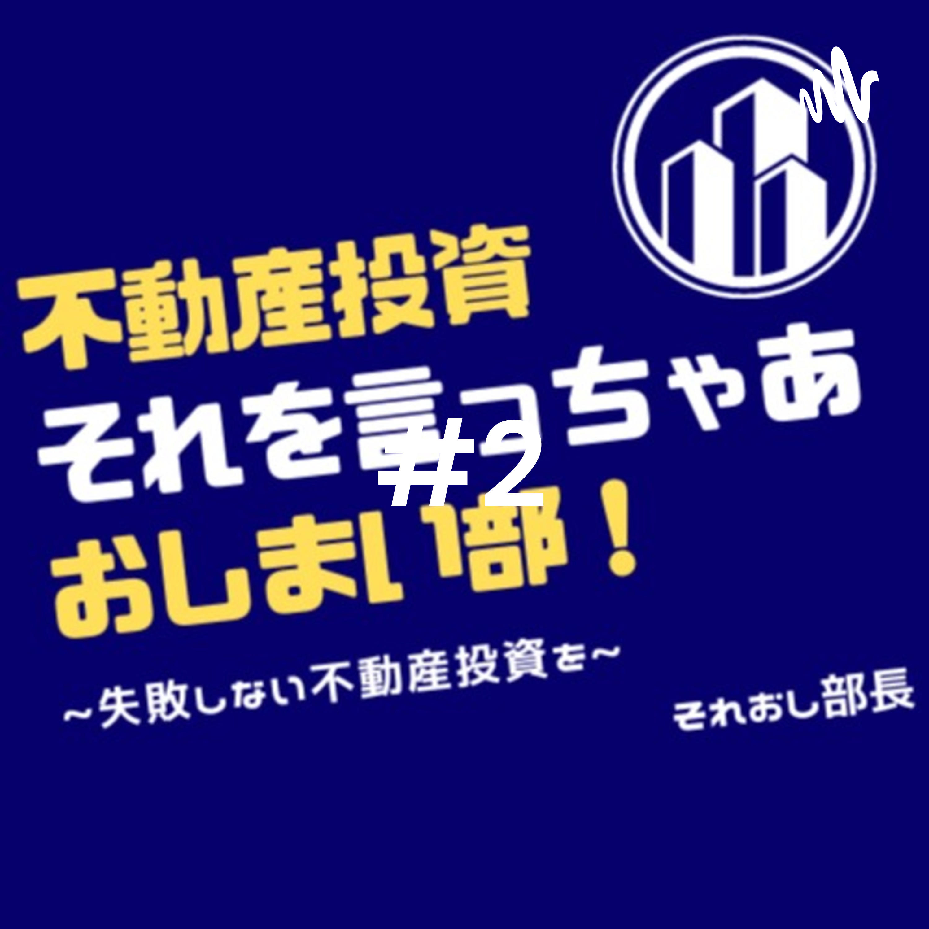 不動産投資　それを言っちゃあおしまい部！#それおし2
