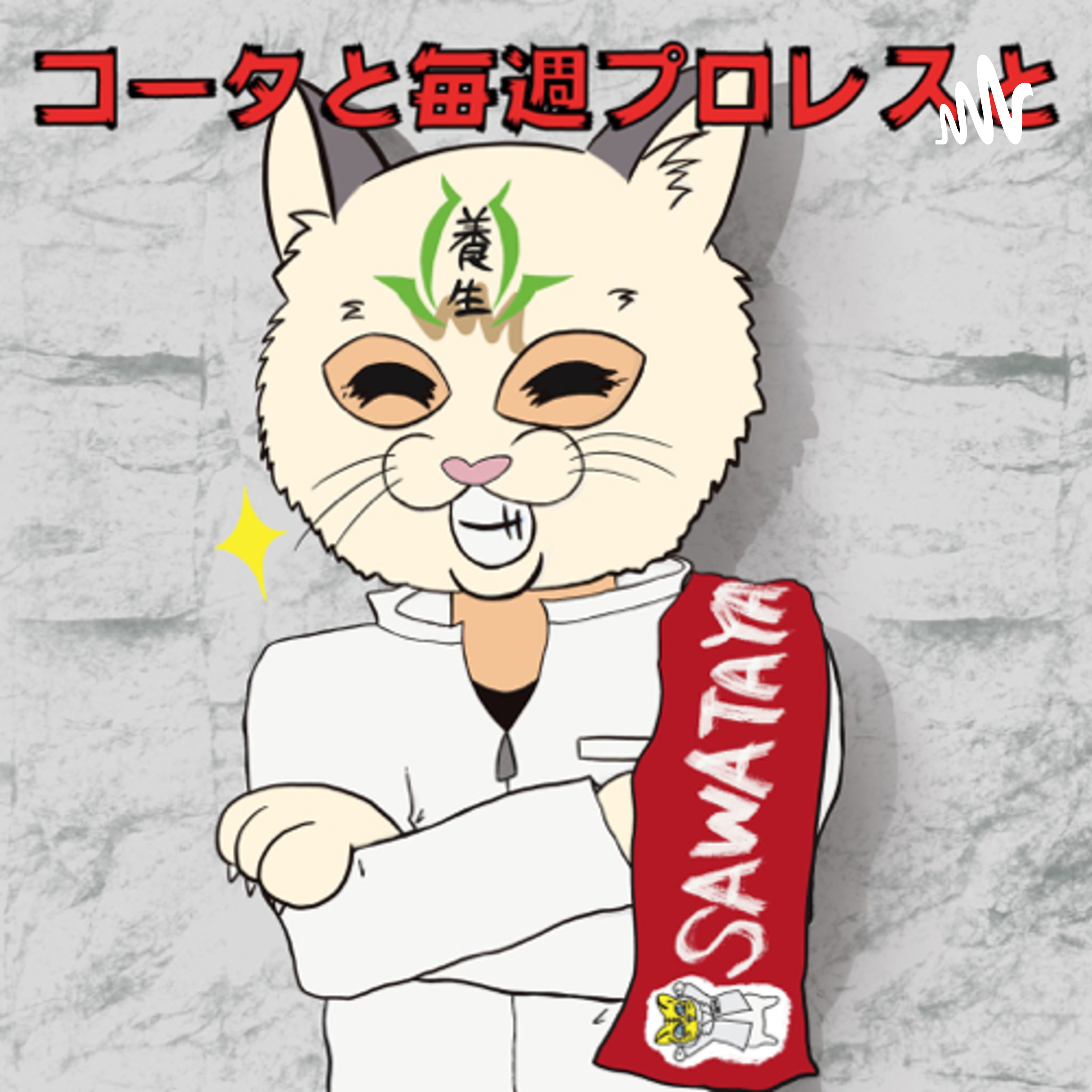 コータと毎週プロレスと
