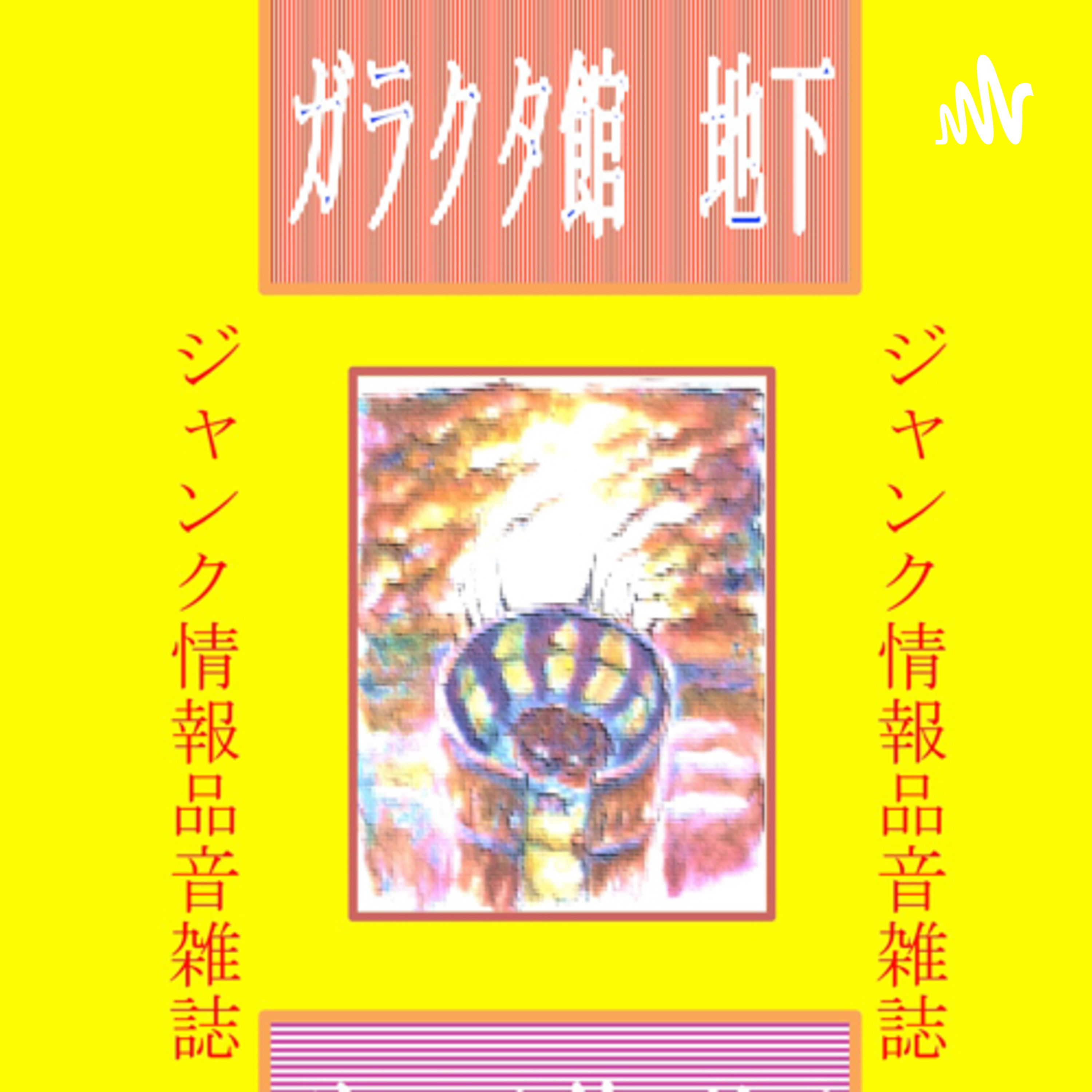 ガラクタ館地下室より