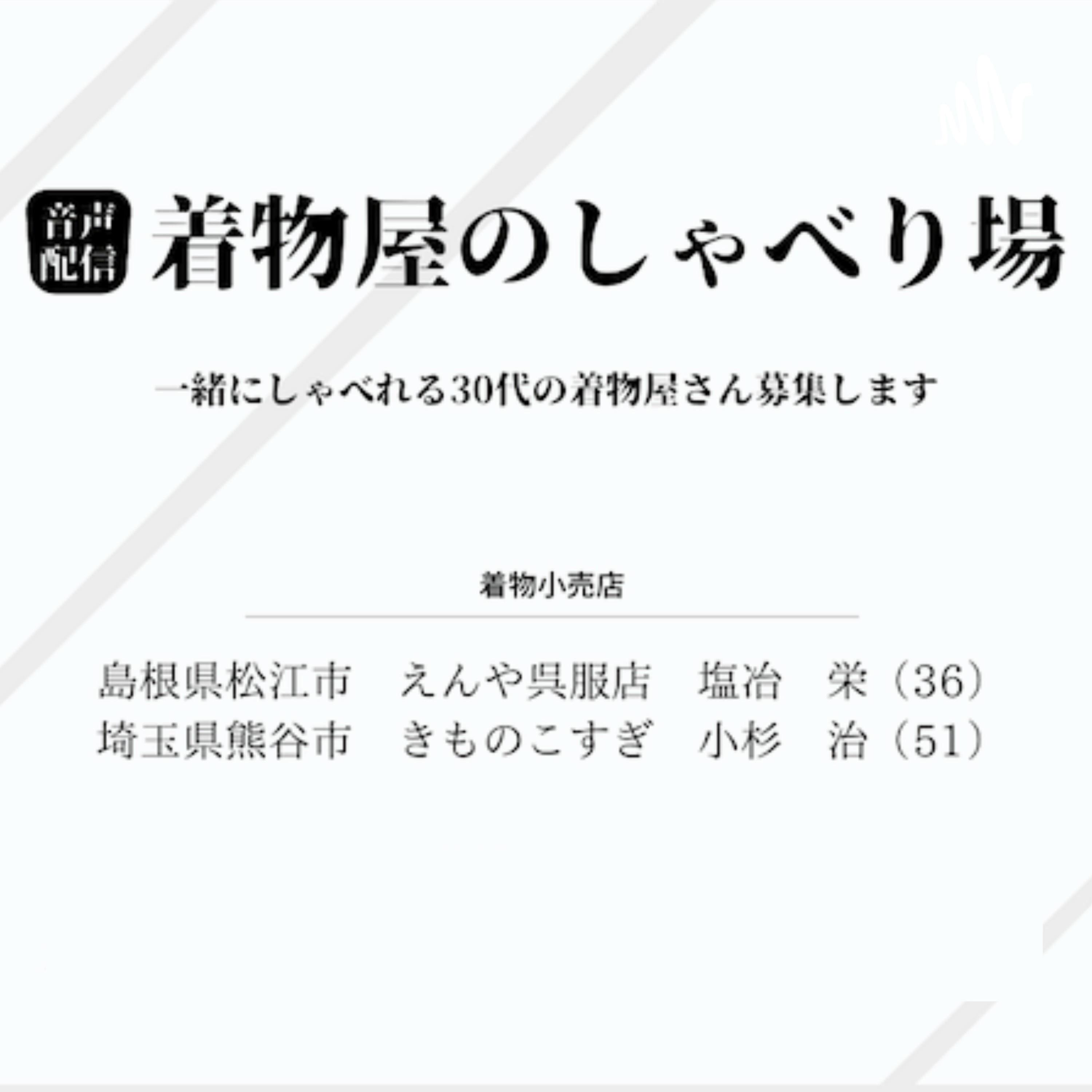 着物屋のしゃべり場