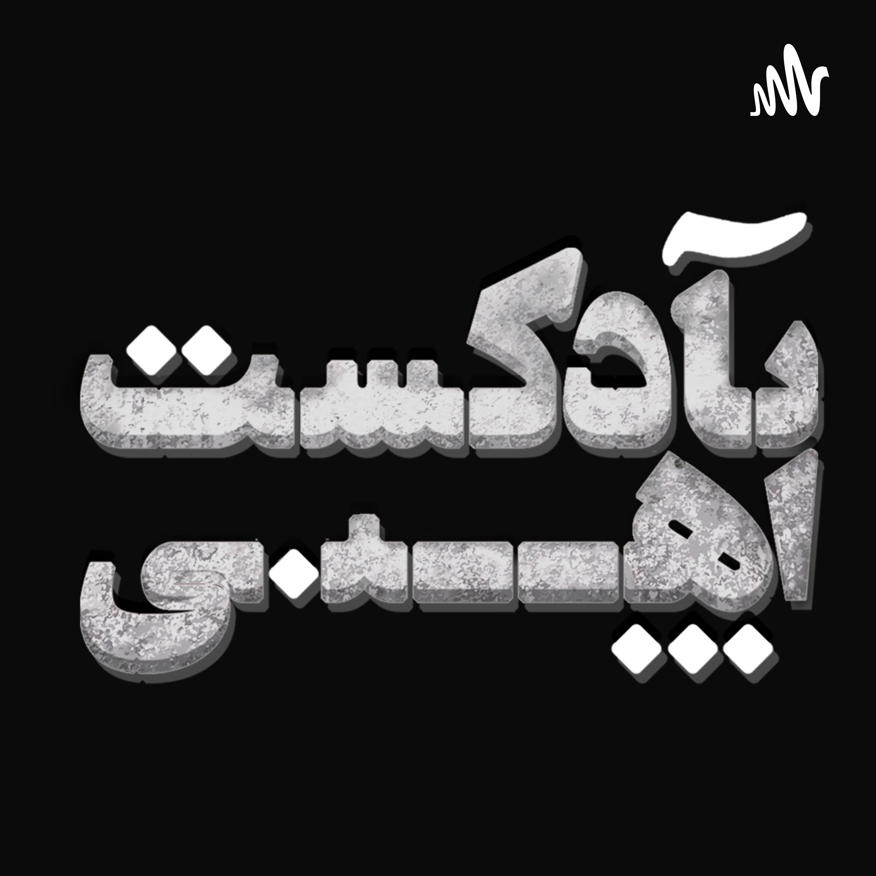 Iron Podcast | پادکست آهنی