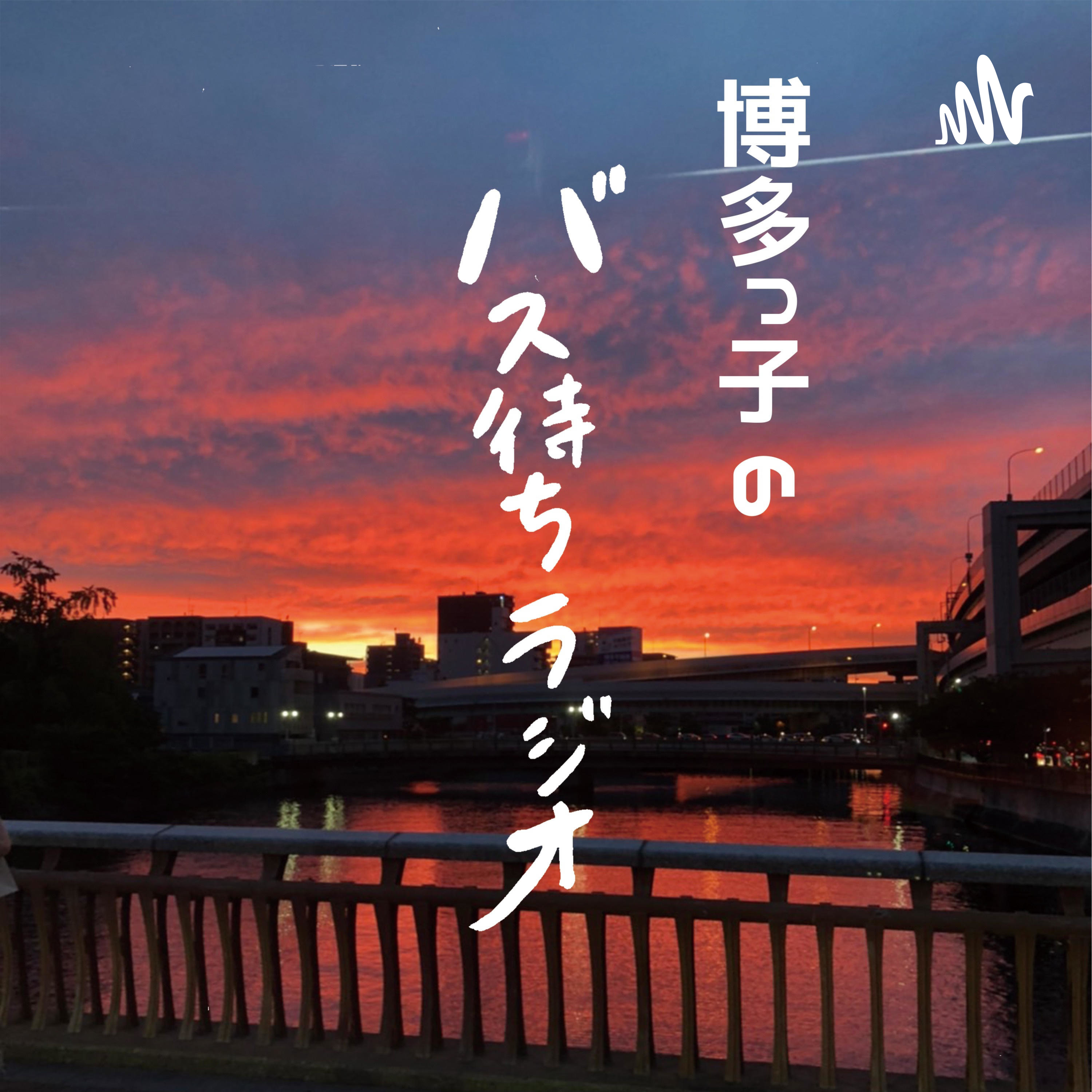 博多っ子のバス待ちラジオ