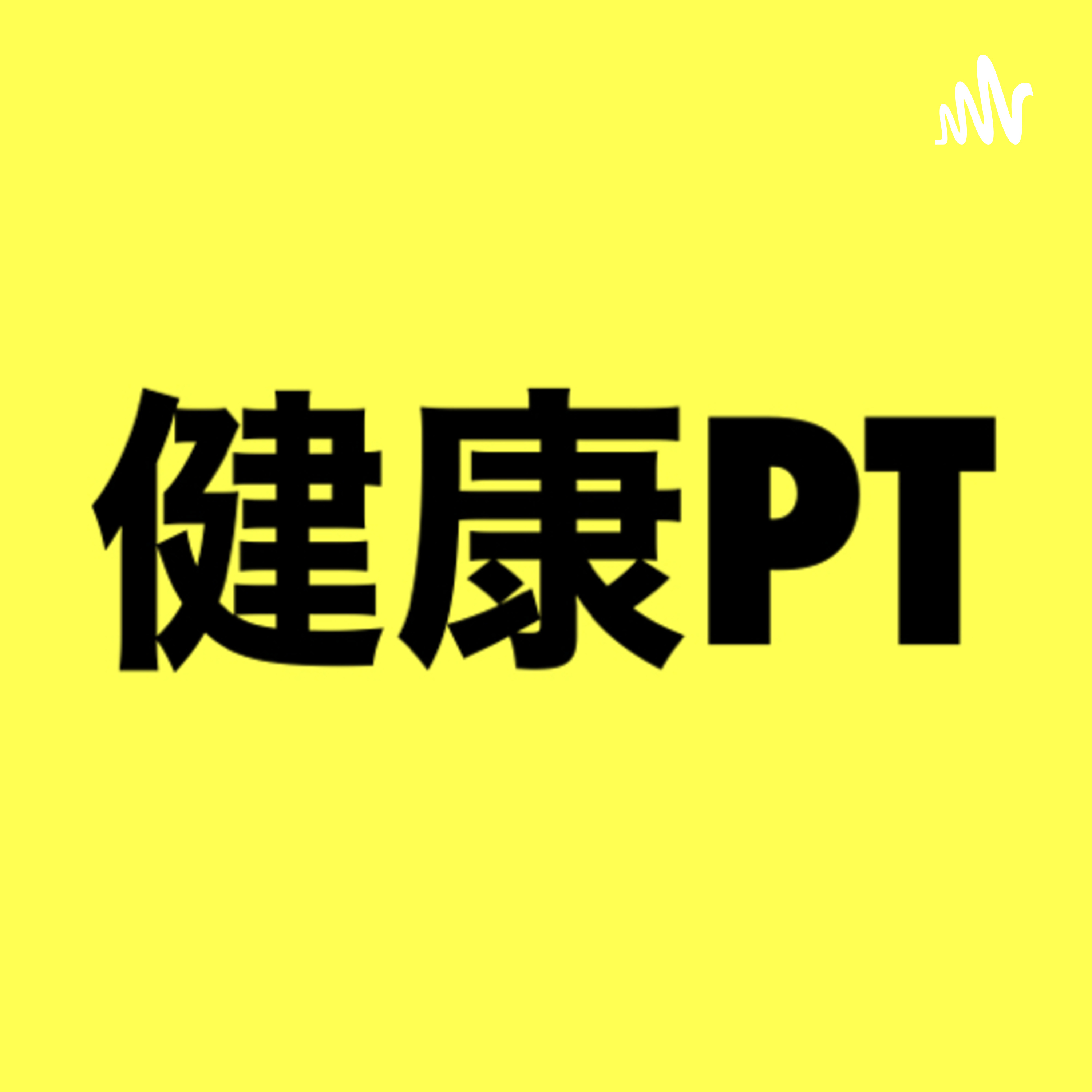 健康PT