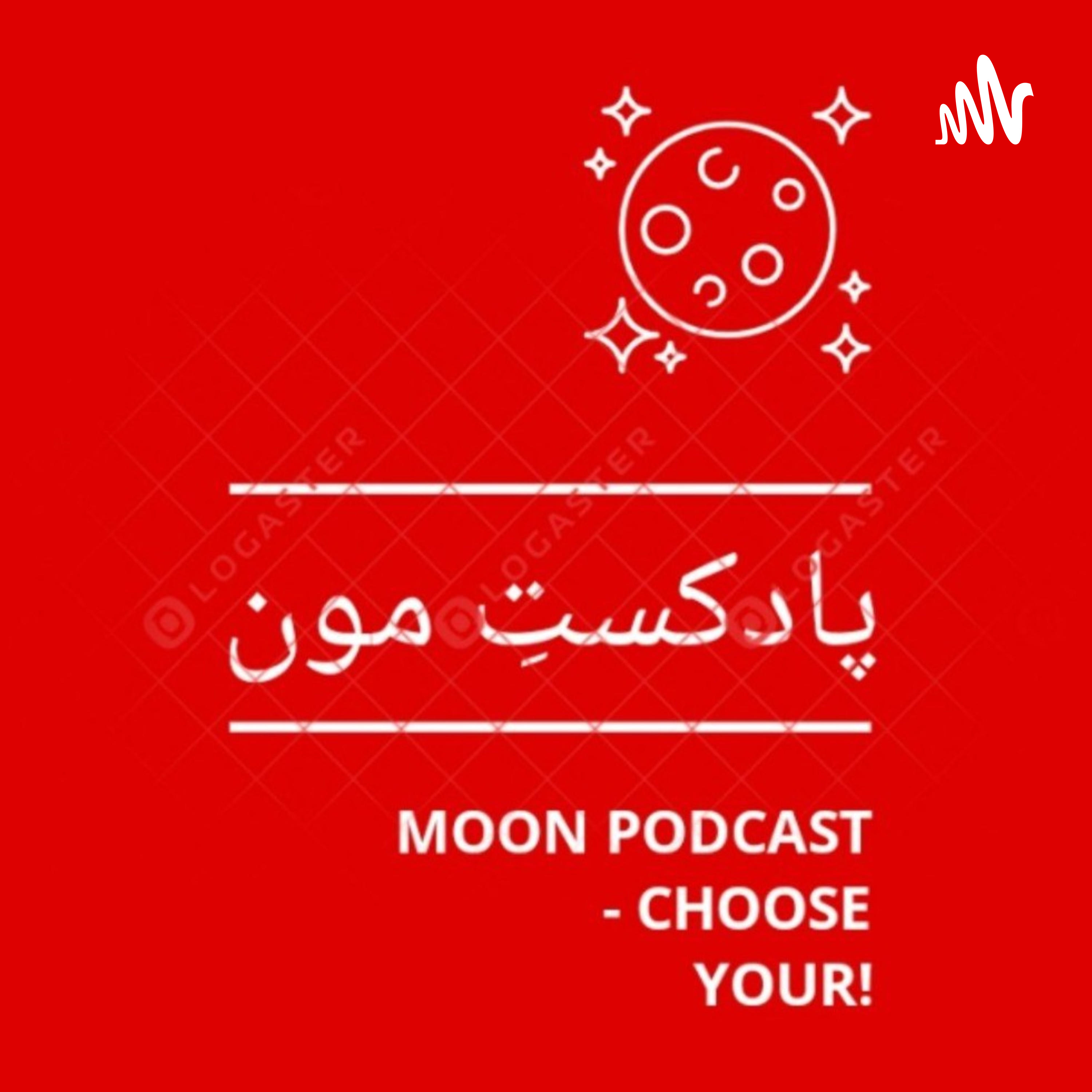 پادکست مون podcast artwork