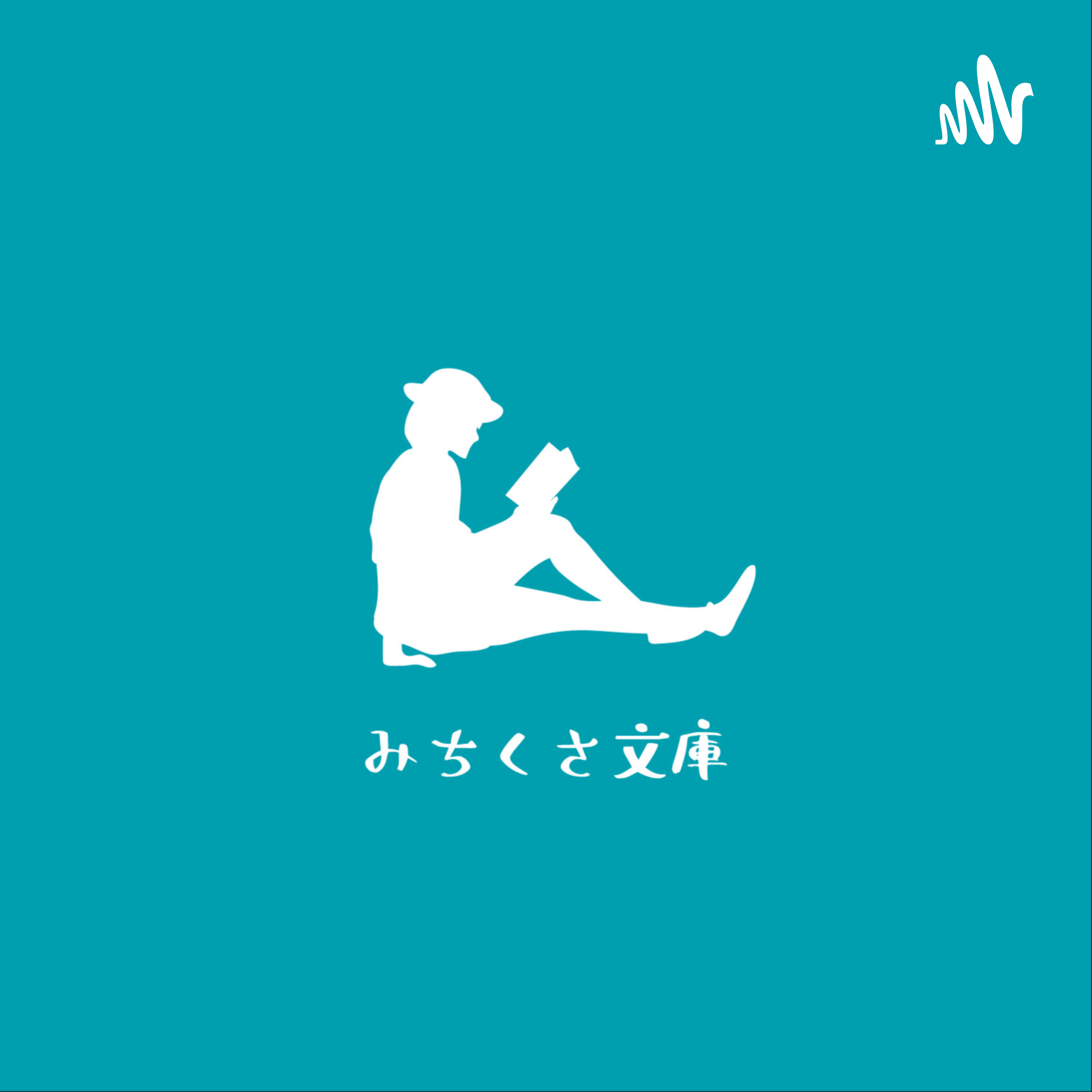 みちくさ文庫 podcast artwork