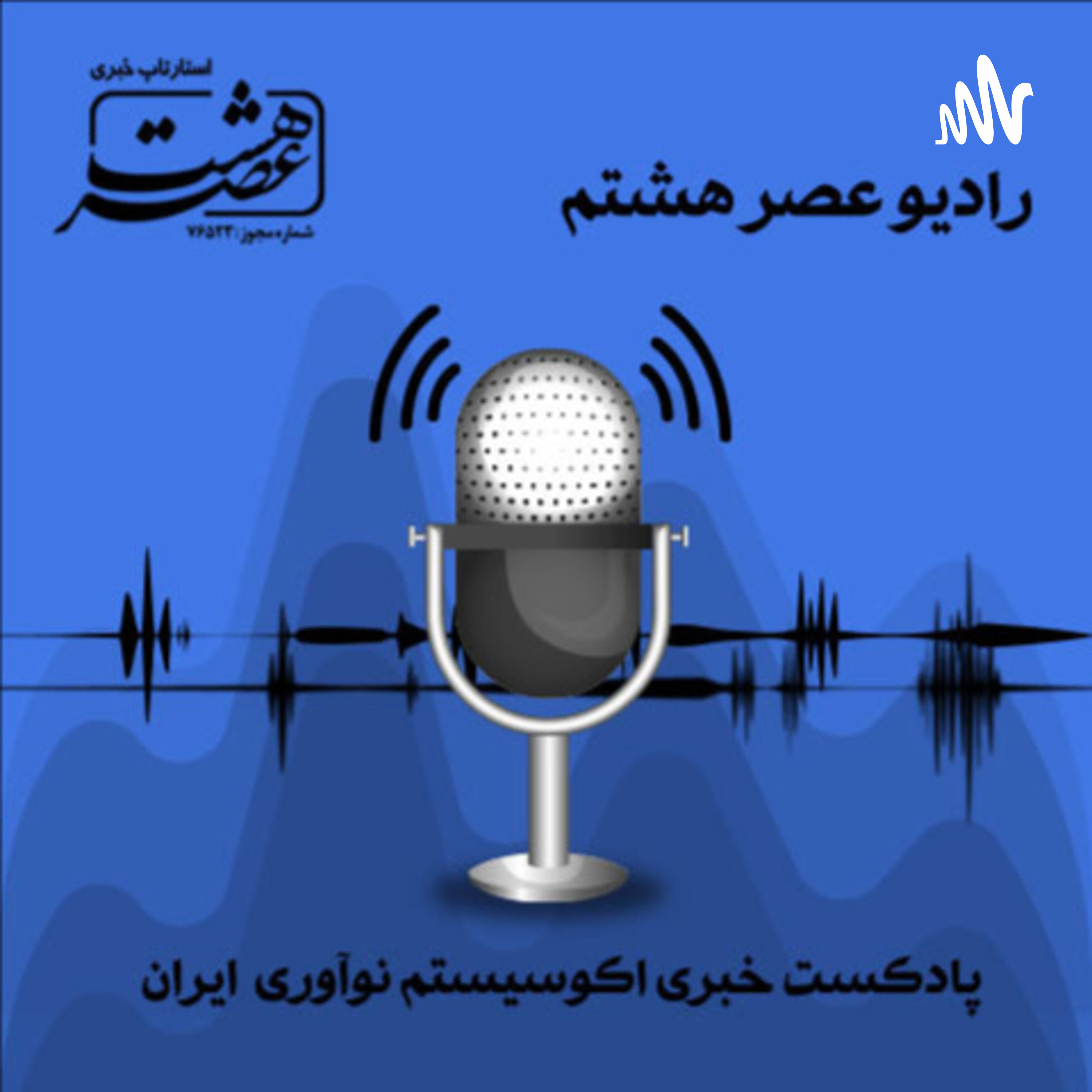کاور پادکست عصر هشتم