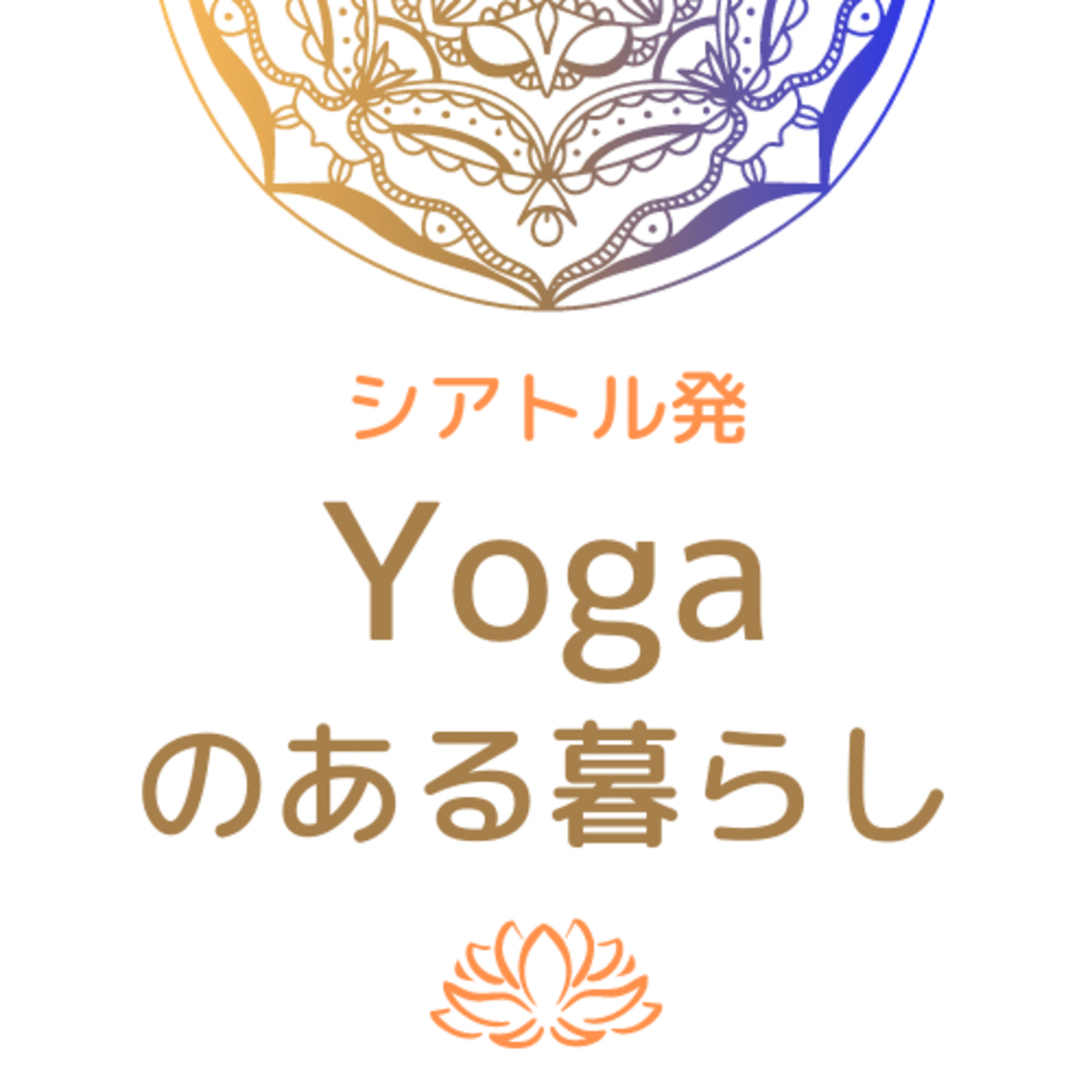 シアトル発 Yogaのある暮らし