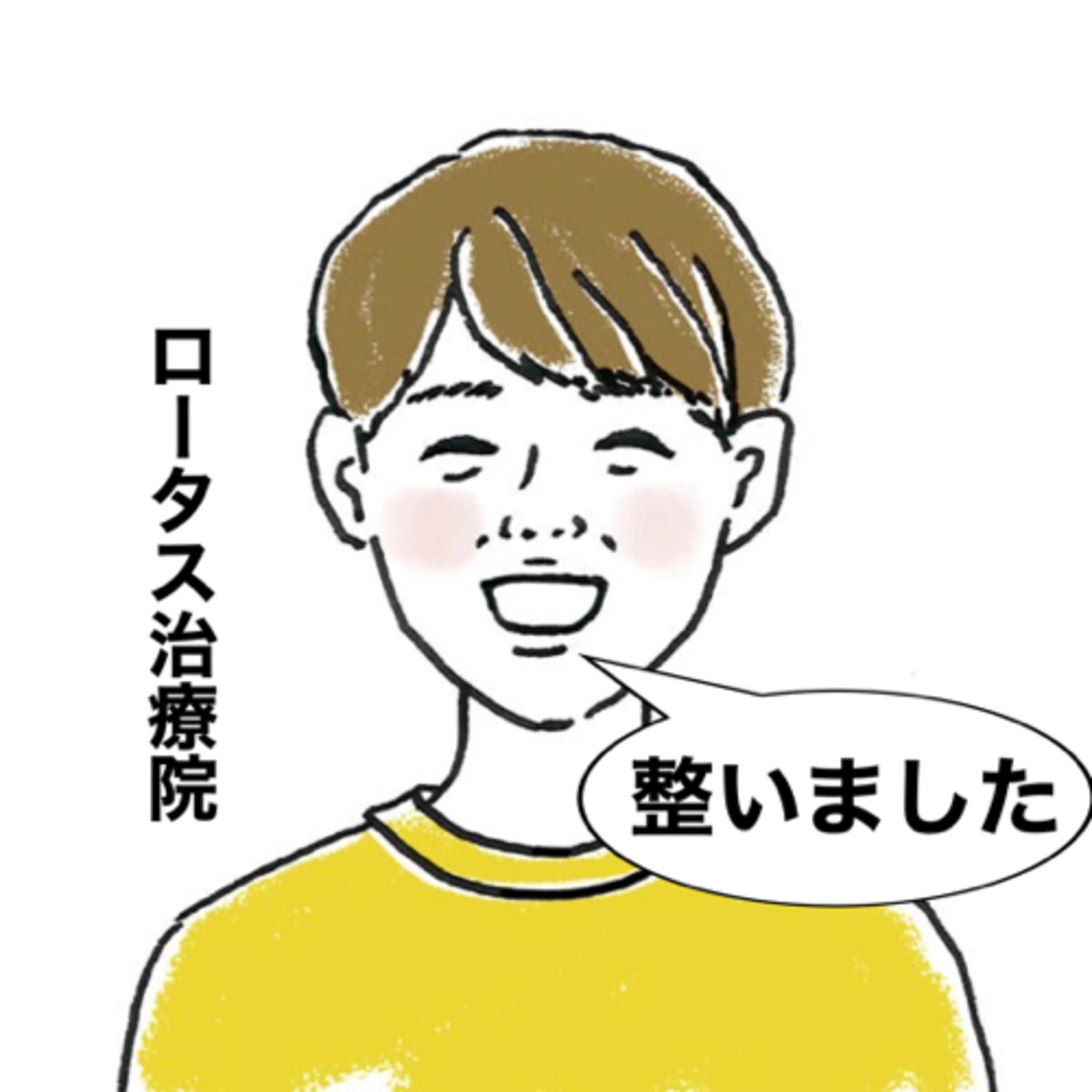 整いました@ロータス治療院 podcast artwork