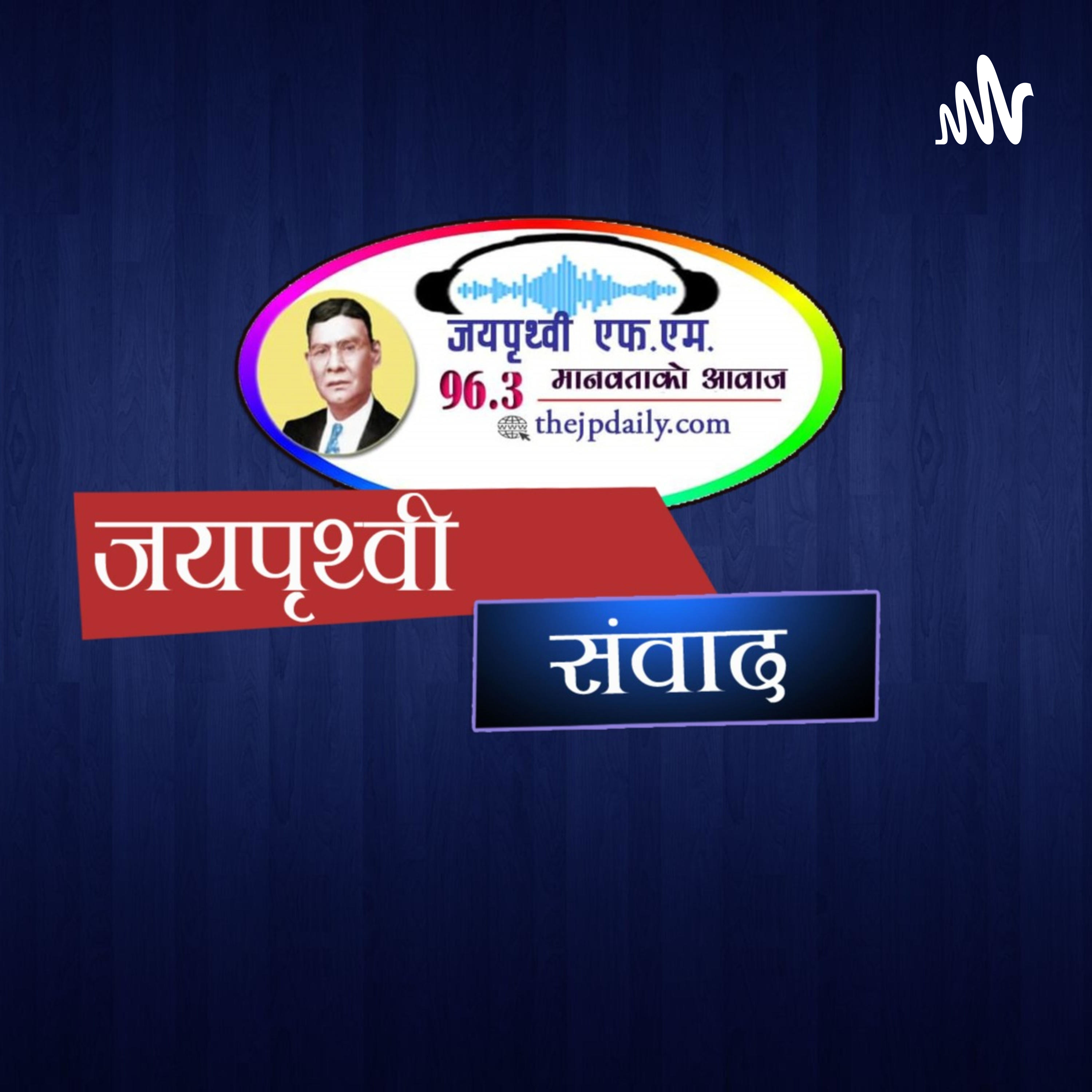 जयपृथ्वी संवाद podcast artwork
