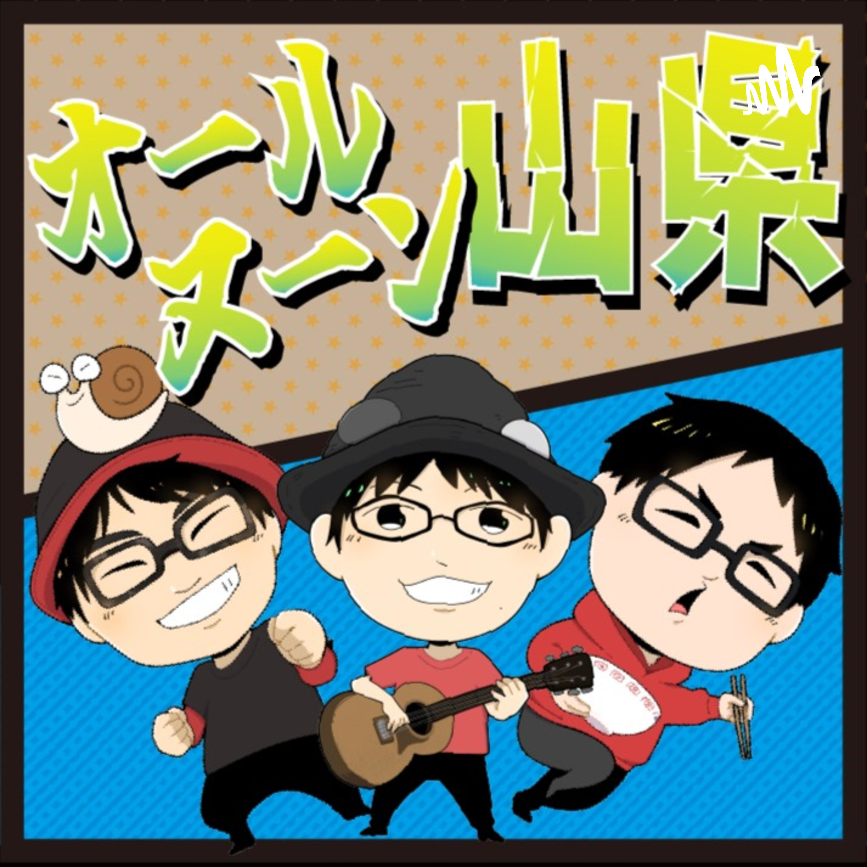 オールヌーン山県
