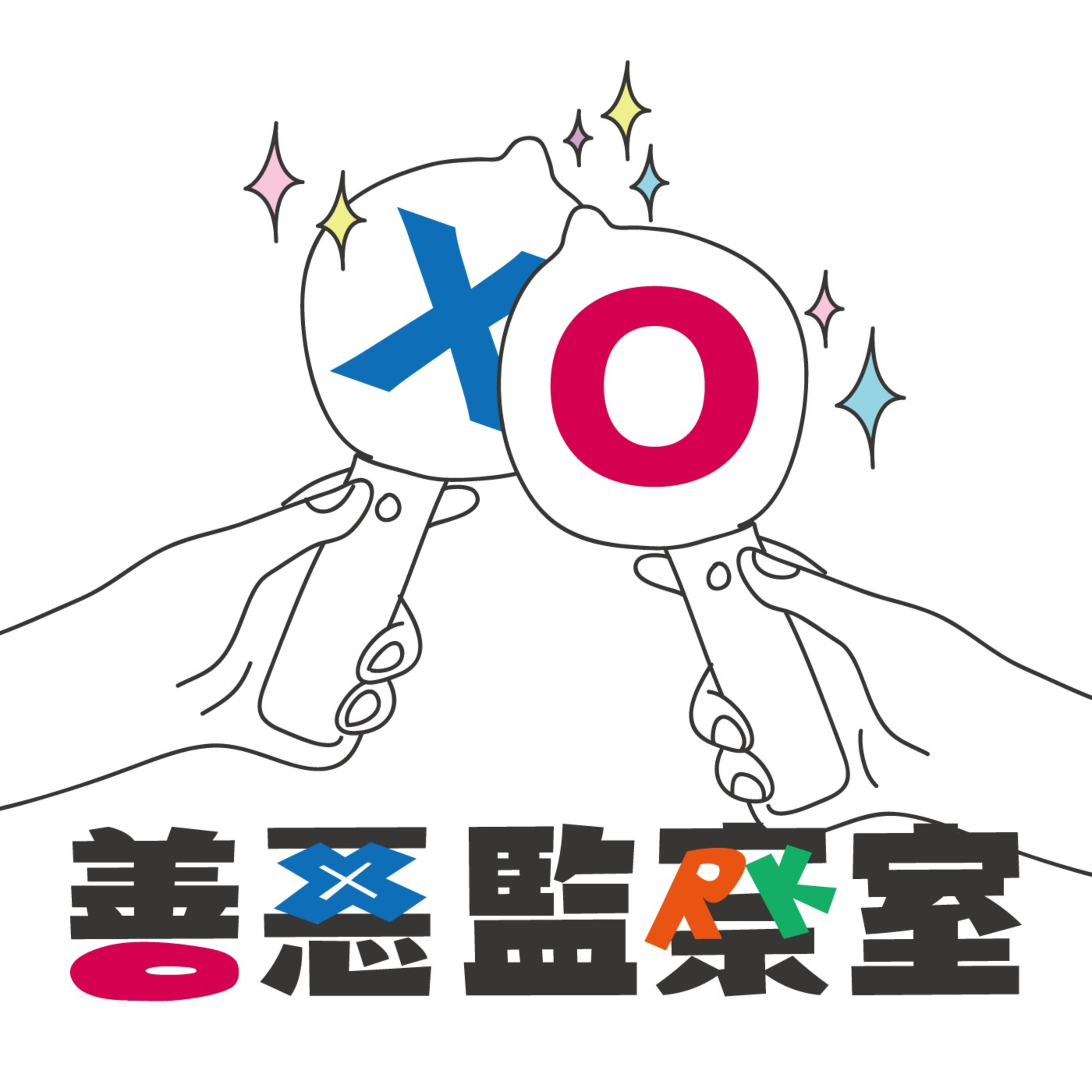善惡監察室