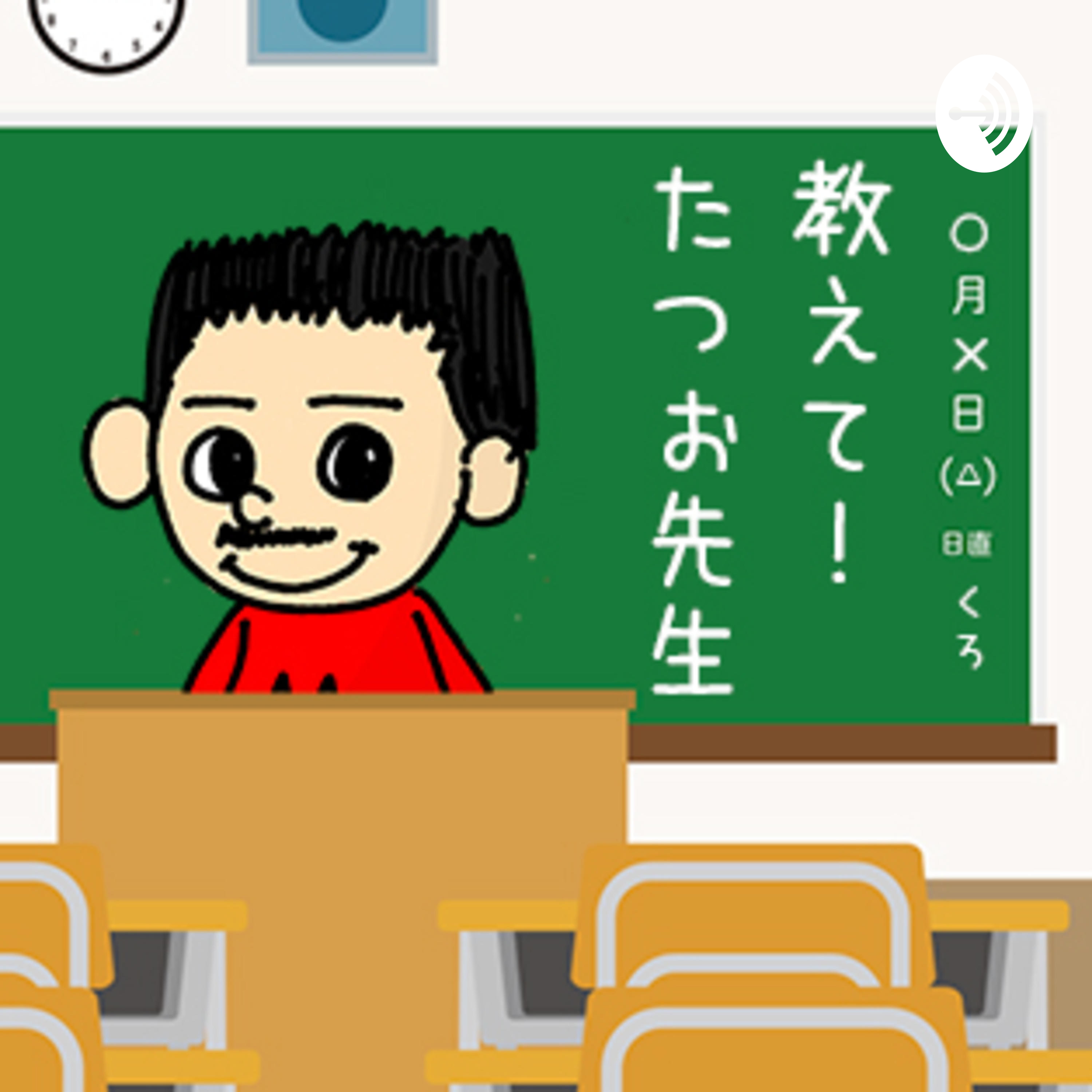 教えて！たつお先生