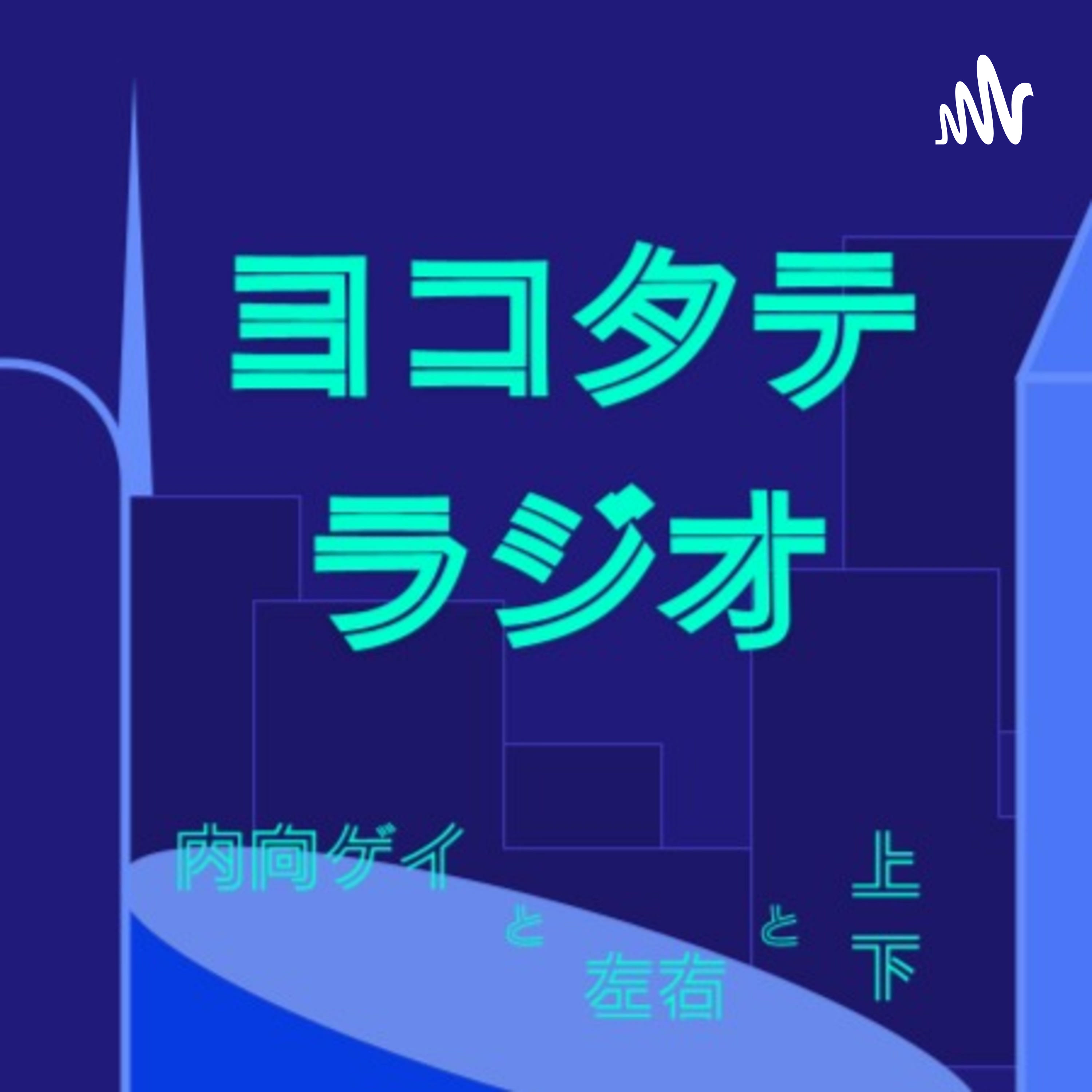 内向ゲイと左右と上下(#ヨコタテラジオ)