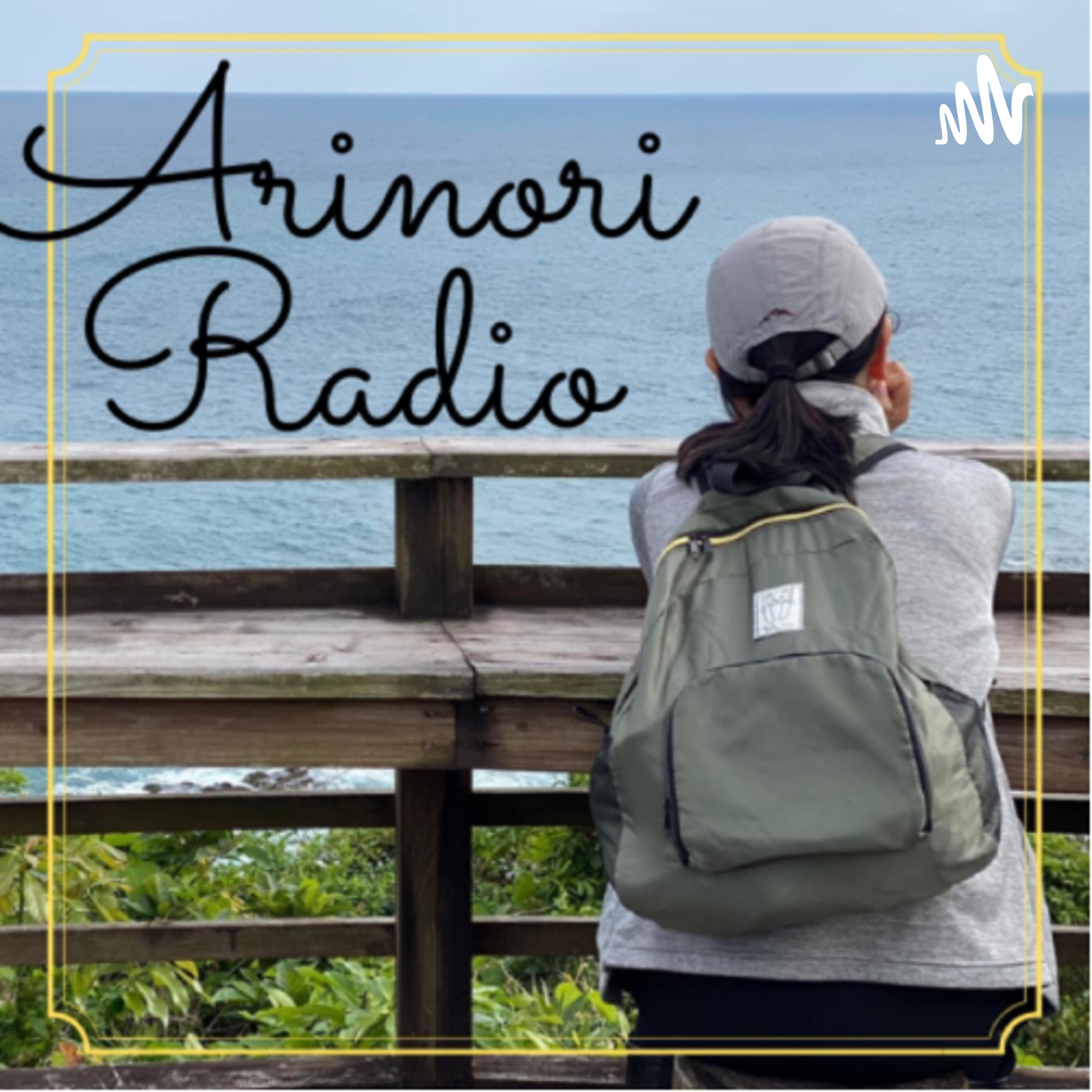 ありのりラジオ podcast artwork
