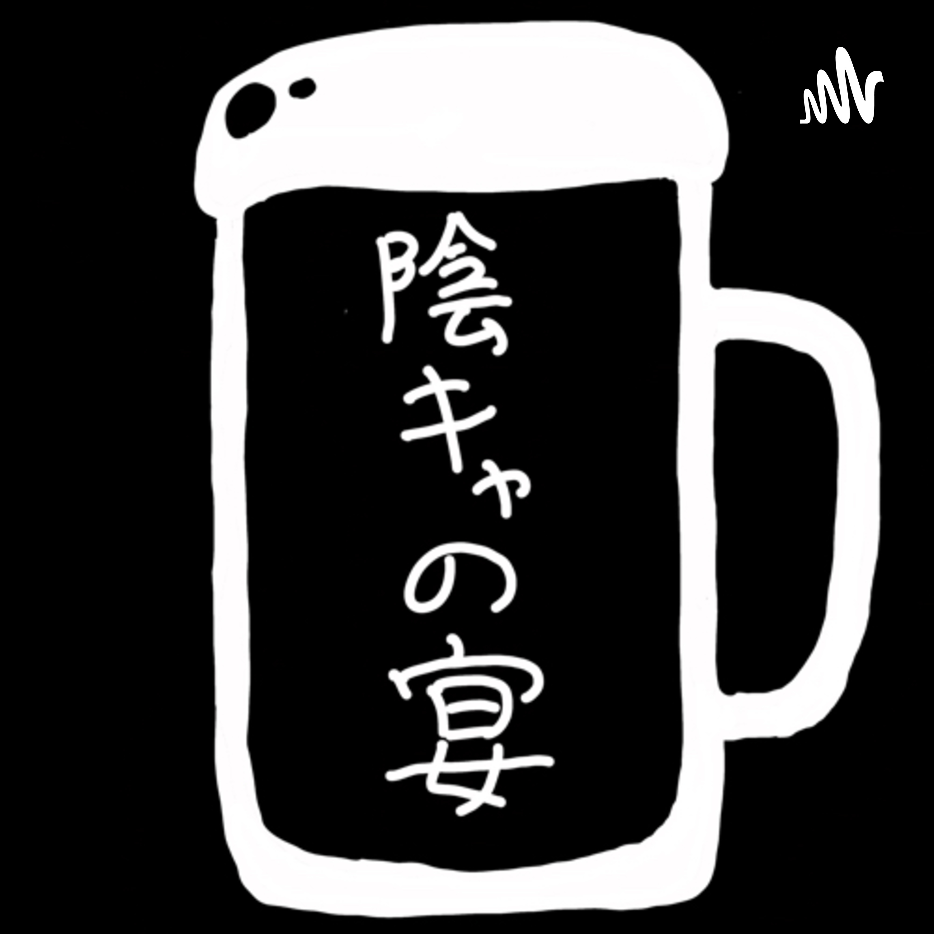 お疲れ様会 ~2022年10月09日 episode artwork