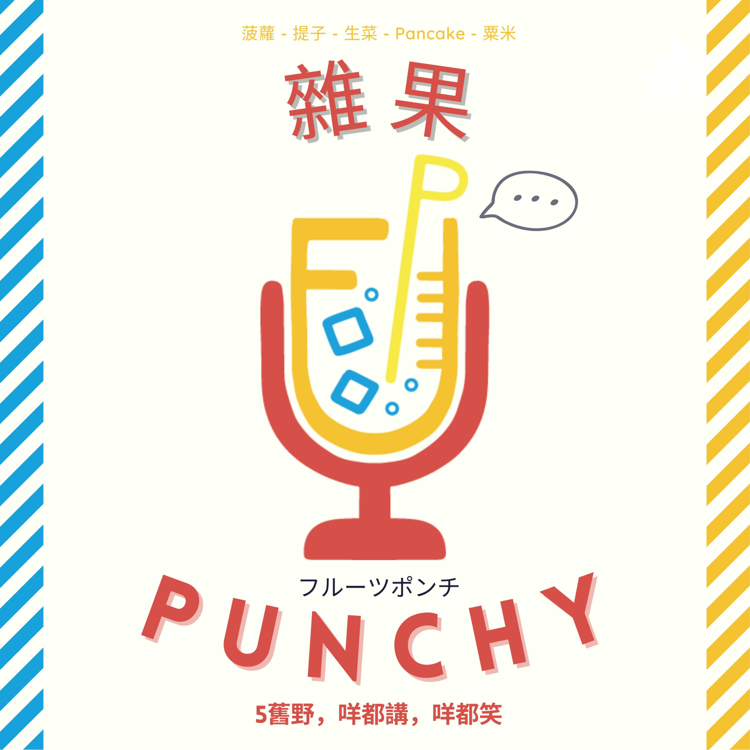 雜果Punchy | Foolpunchy
