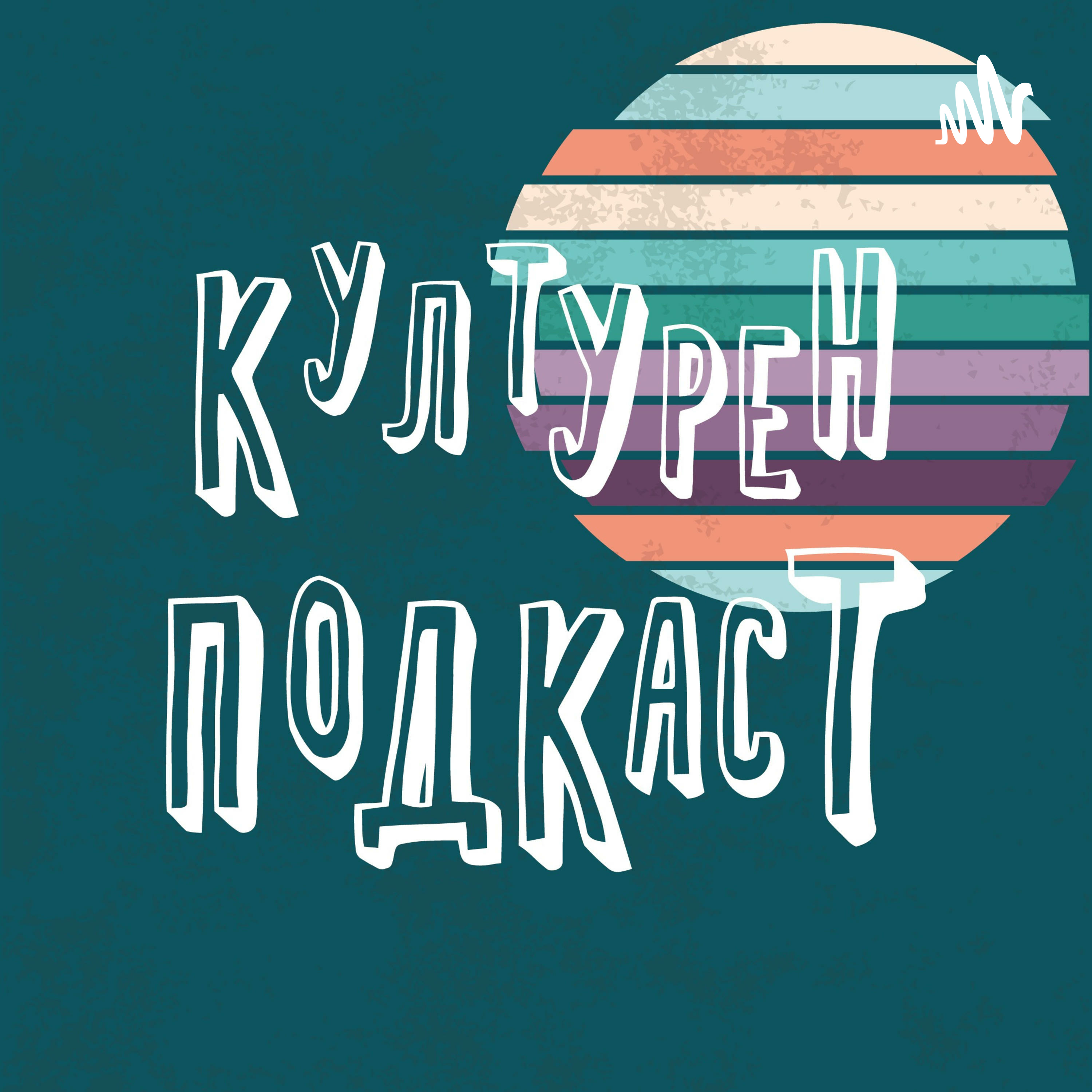 Културен Подкаст podcast artwork