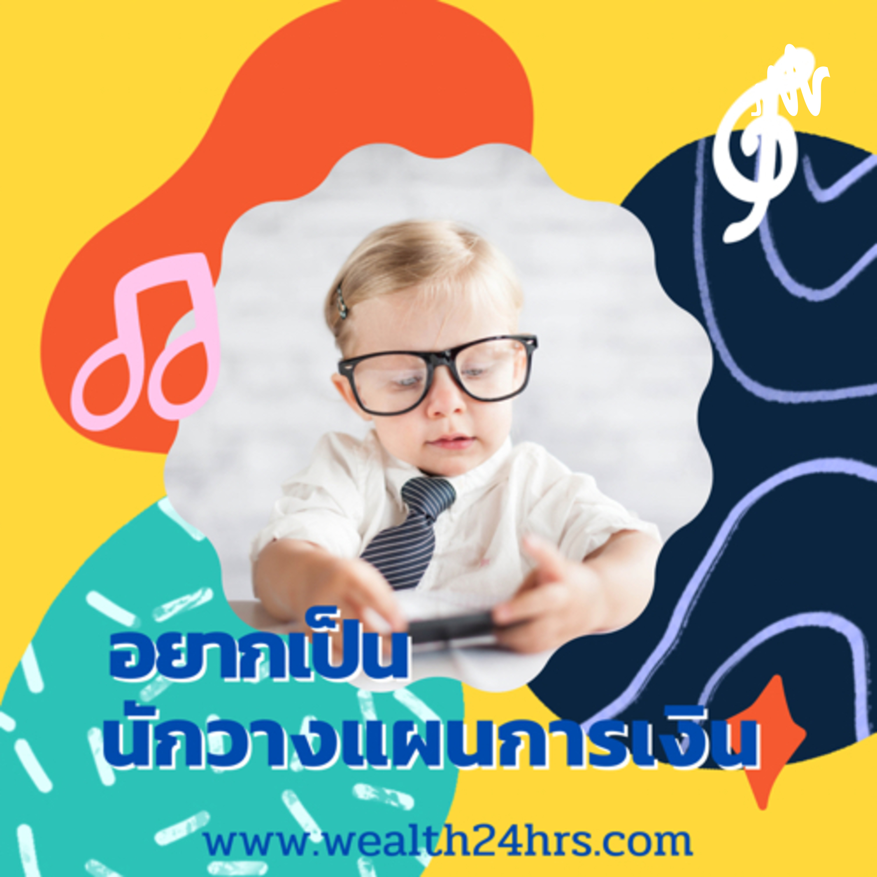 อยากเป็นนักวางแผนการเงิน podcast artwork