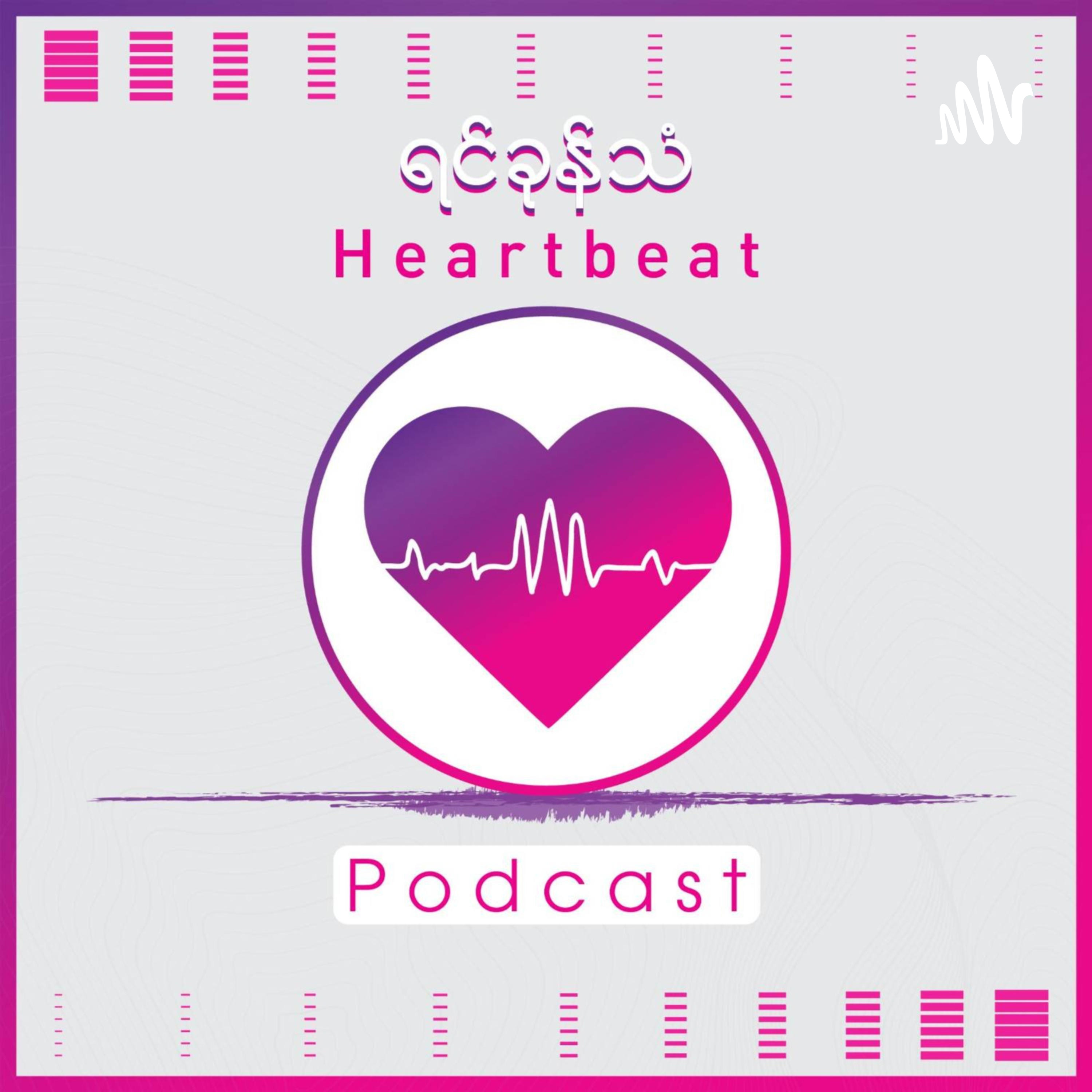 ရင်ခုန်သံ