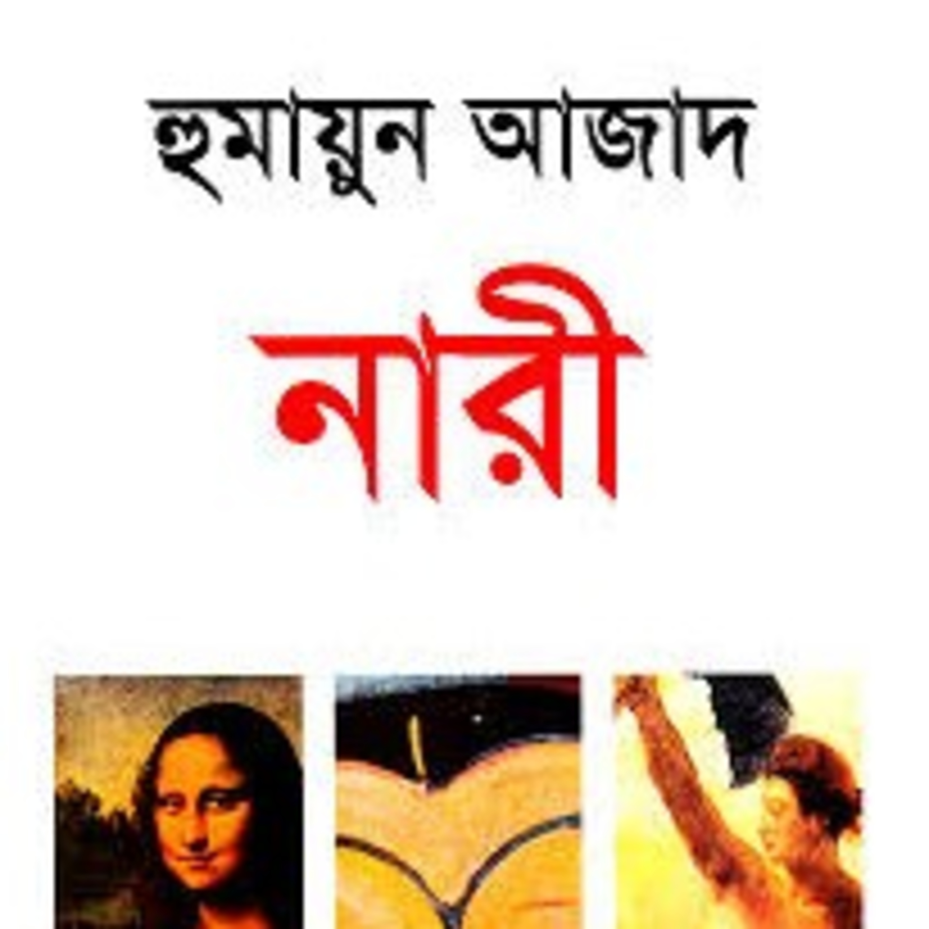 নারী প্রথম পর্ব