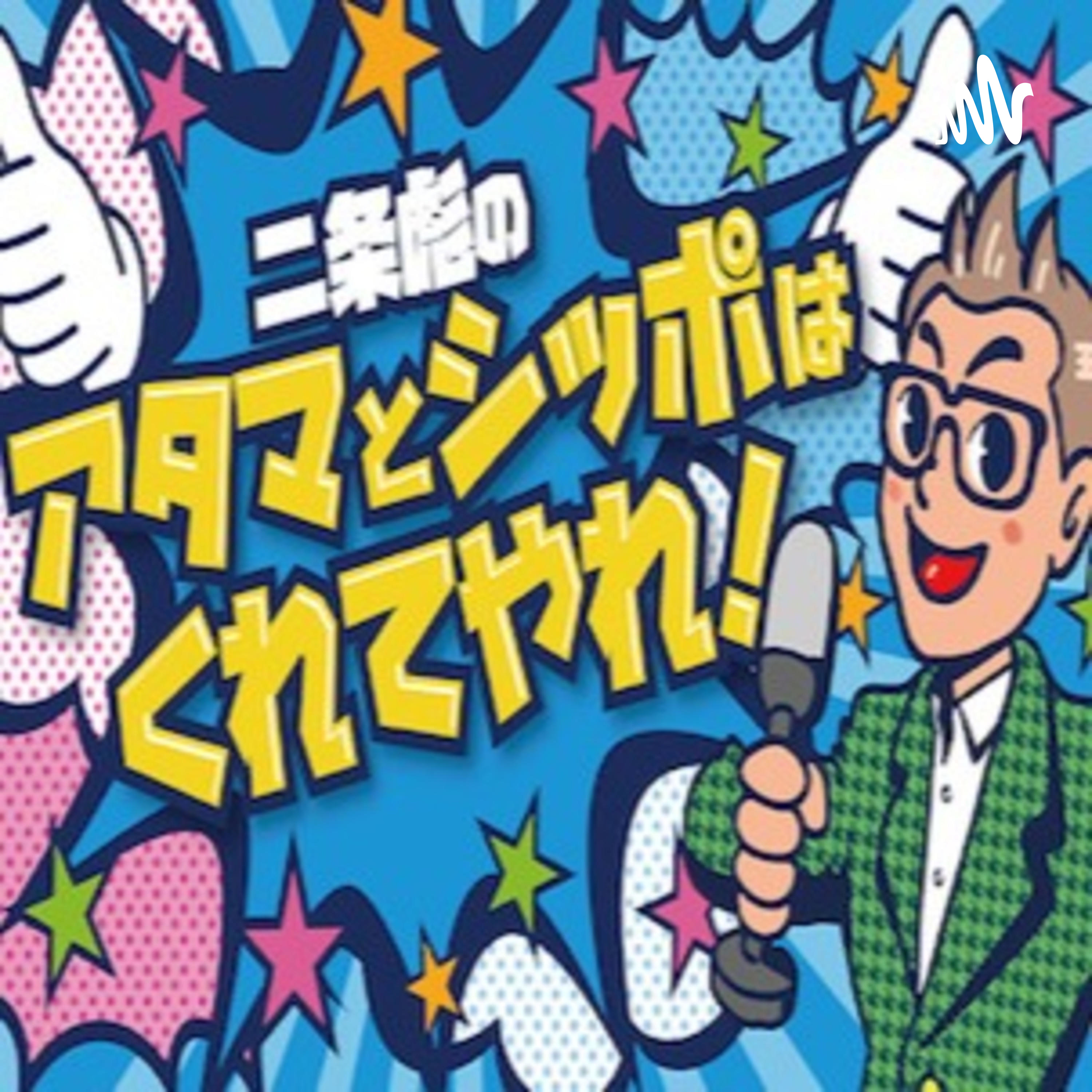 二条彪のアタマとシッポはくれてやれ！ podcast artwork