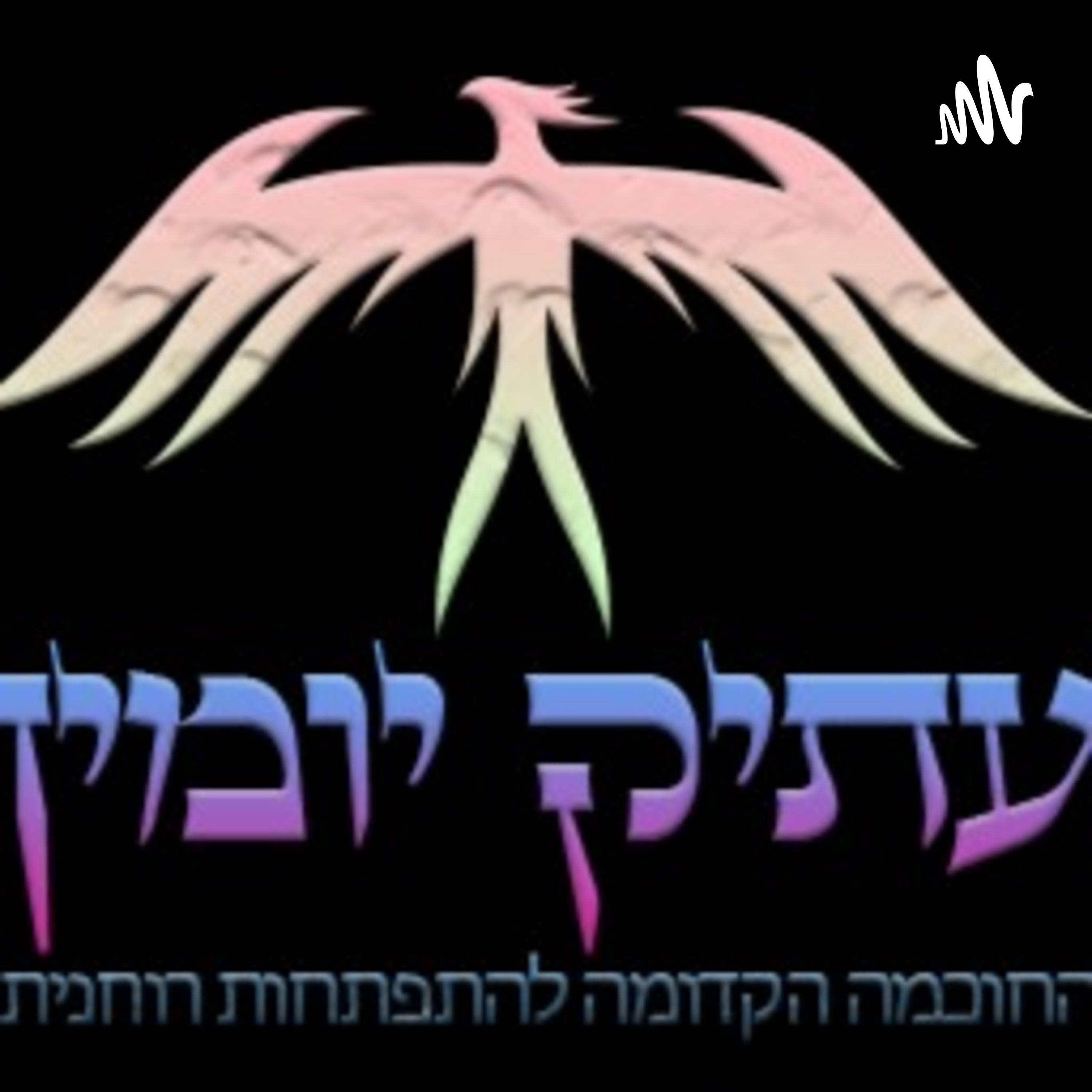 עתיק יומין podcast artwork