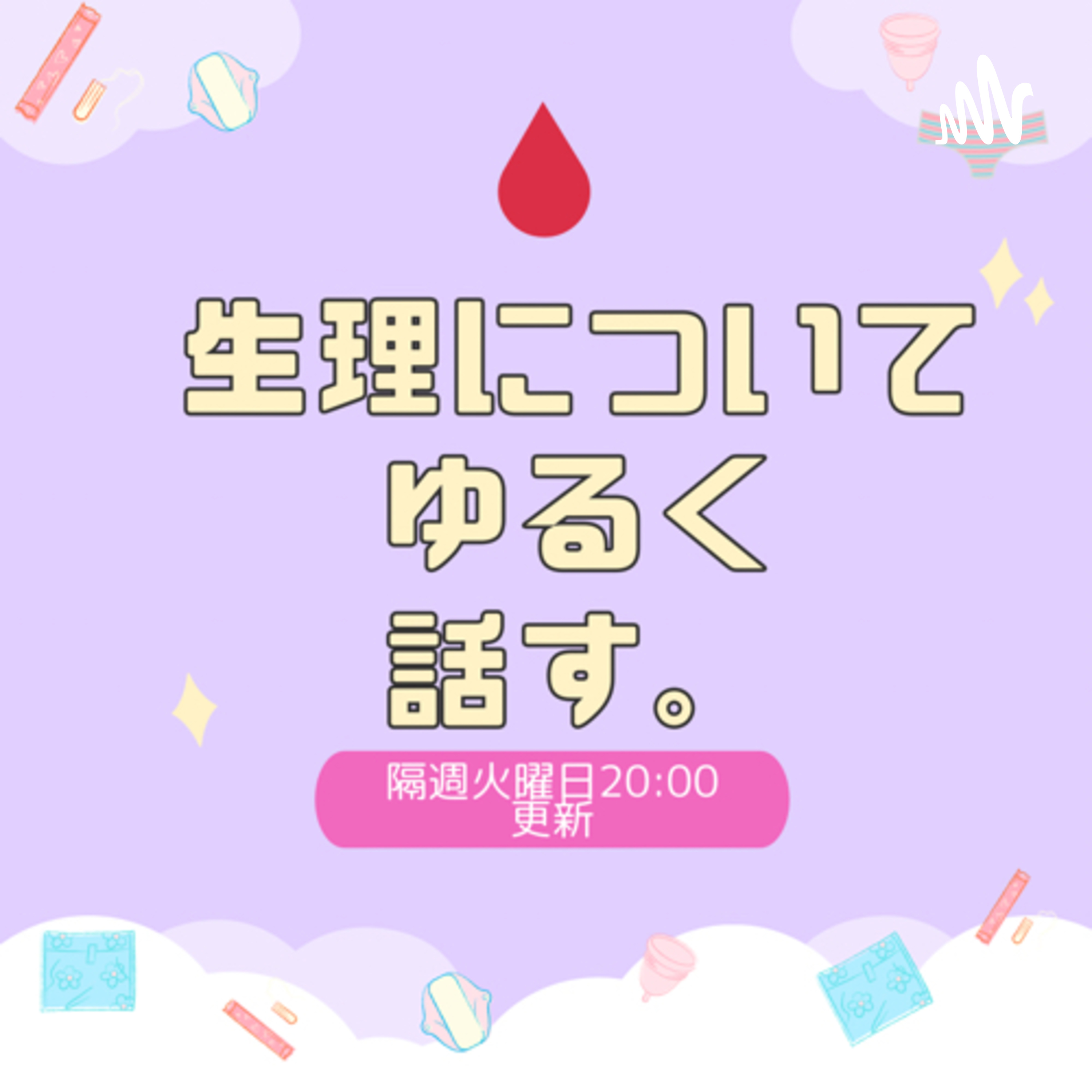 生理についてゆるく話す。