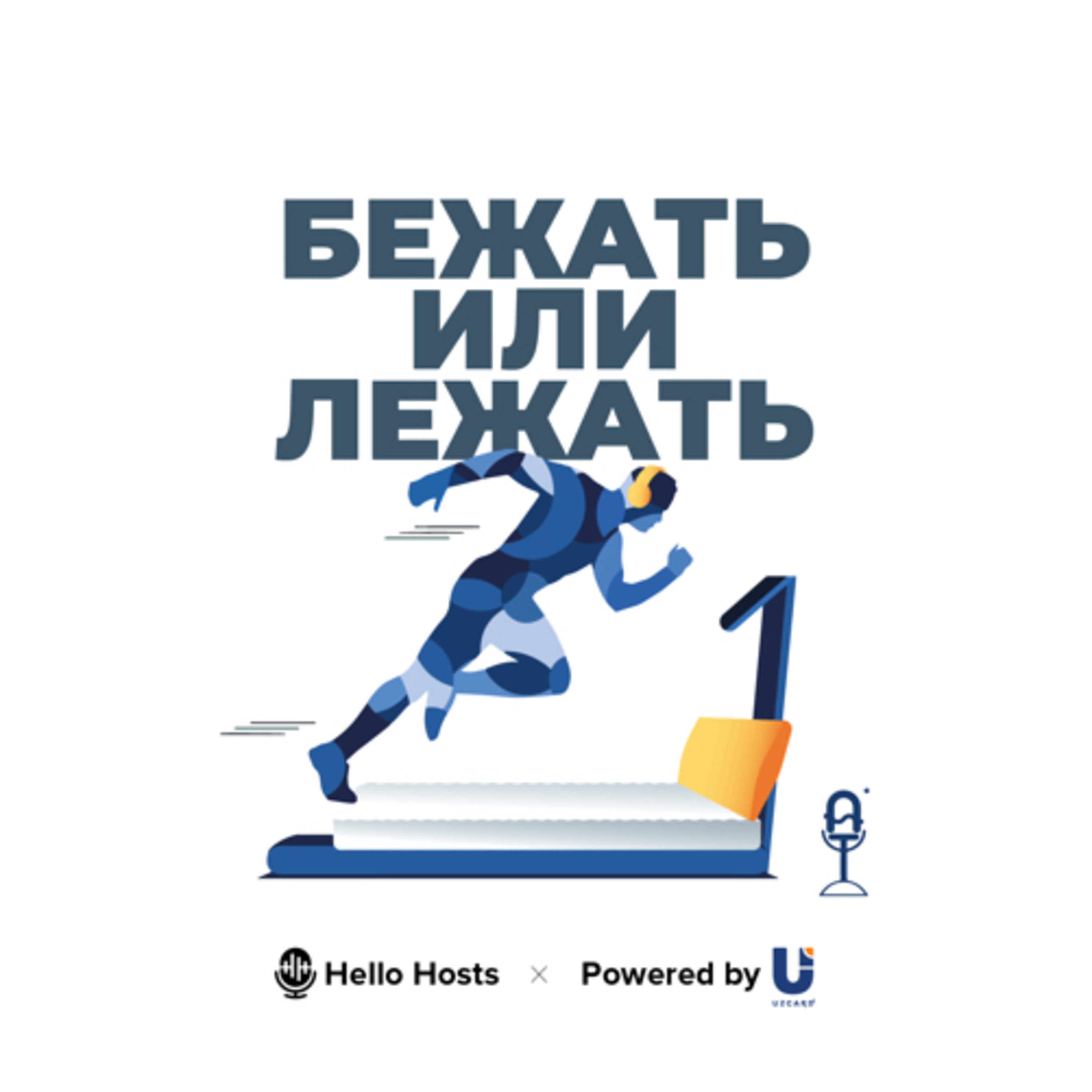 Бежать или Лежать?