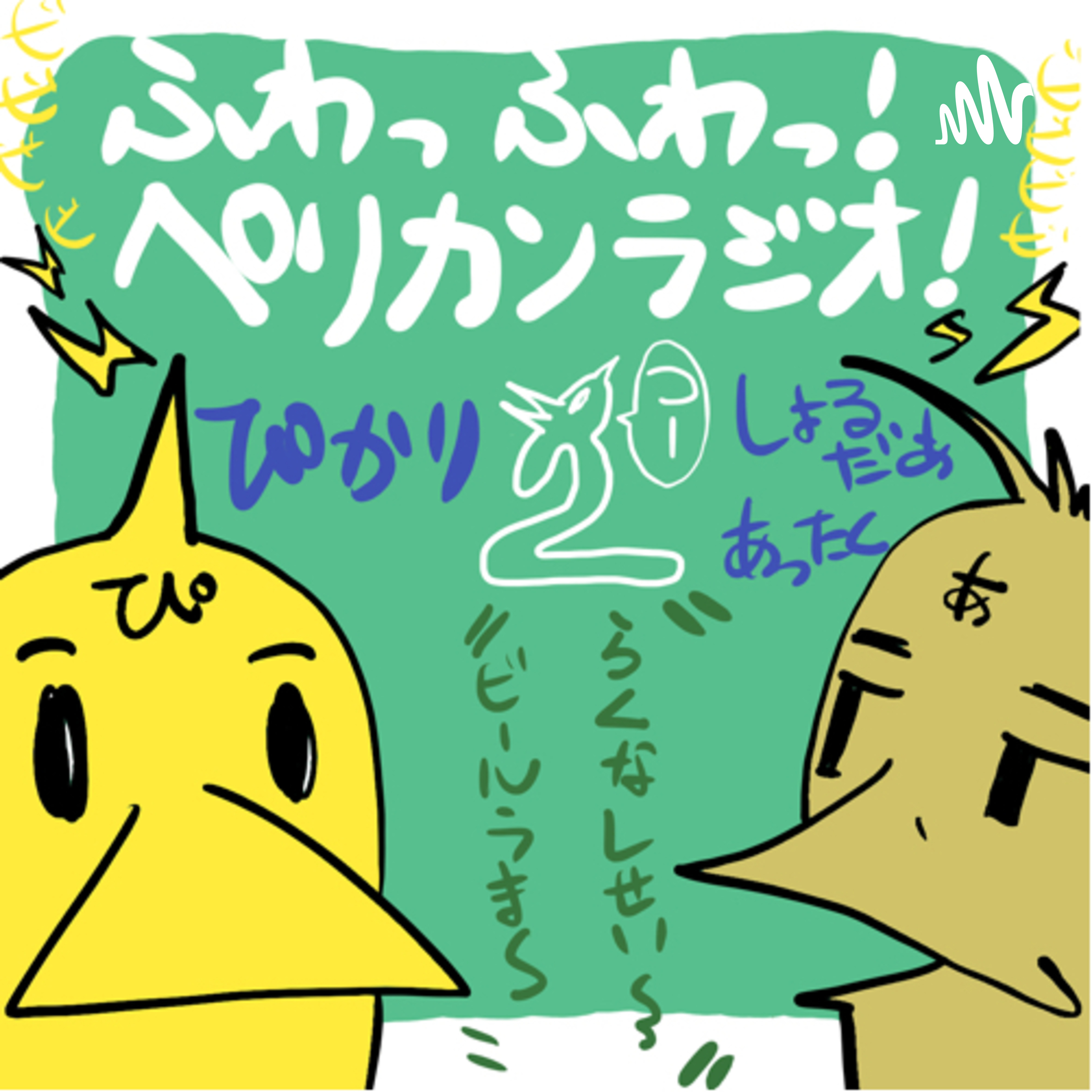 ふわっふわ！ペリカンラジオ！2