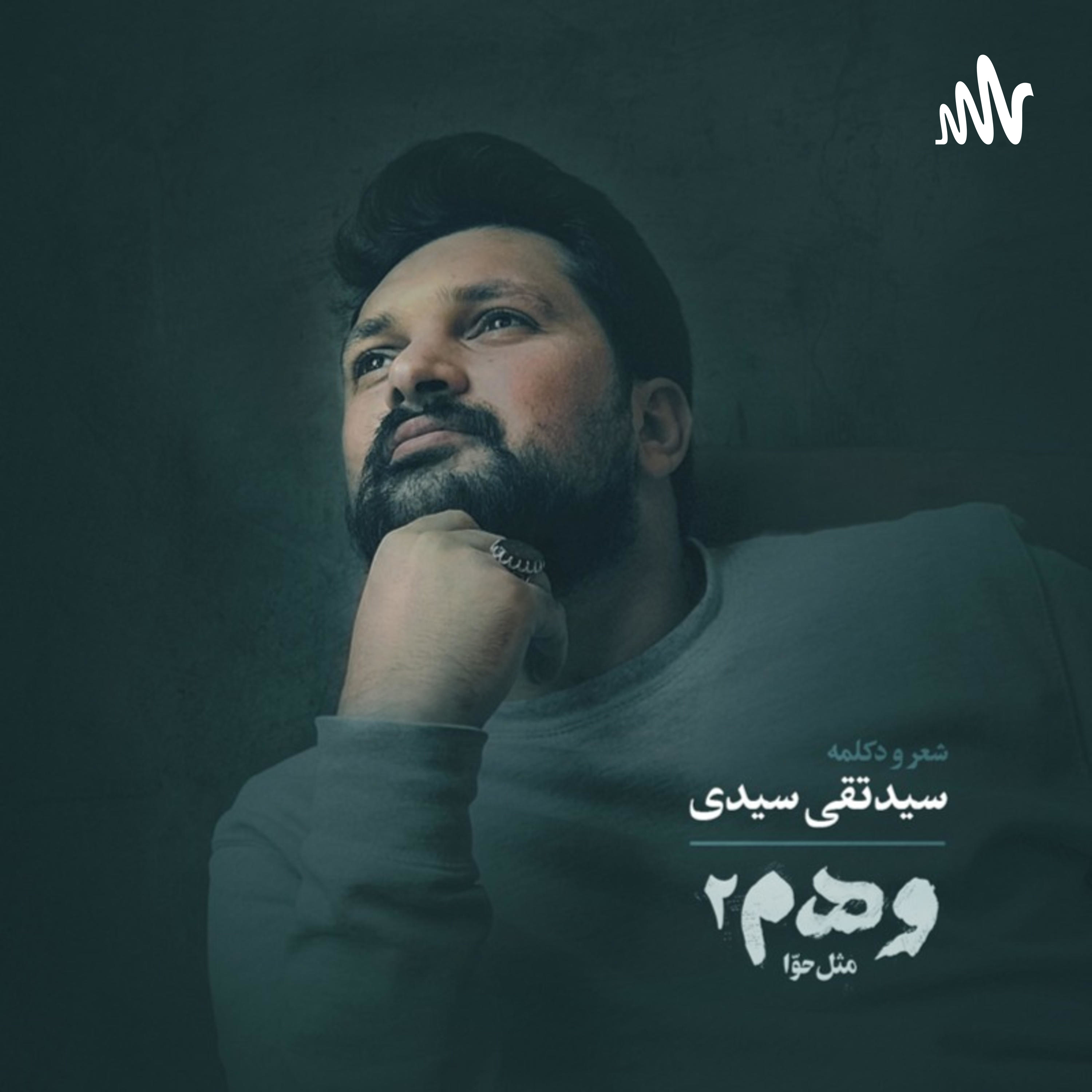 کاور شعرهای سید تقی سیدی