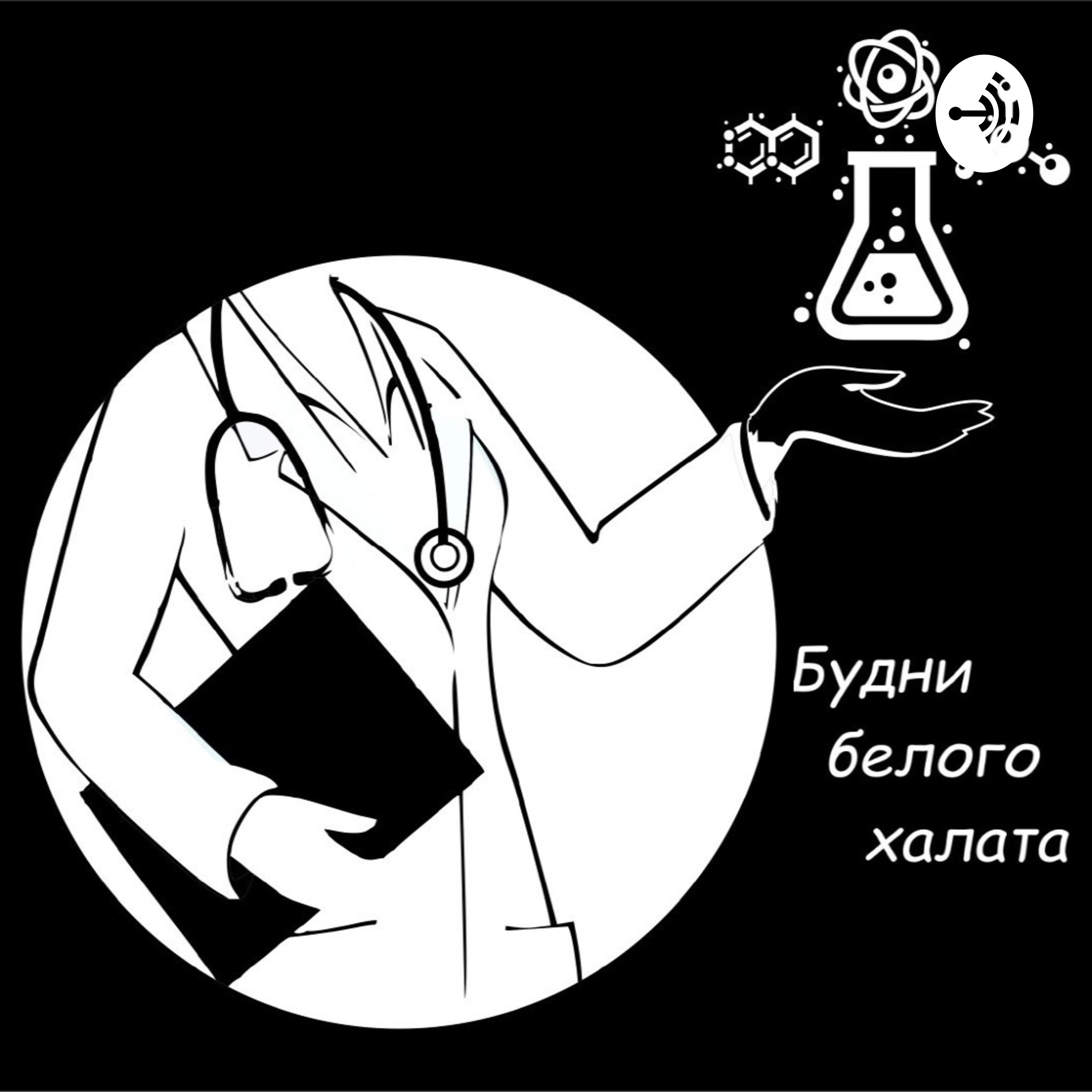 Будни белого халата