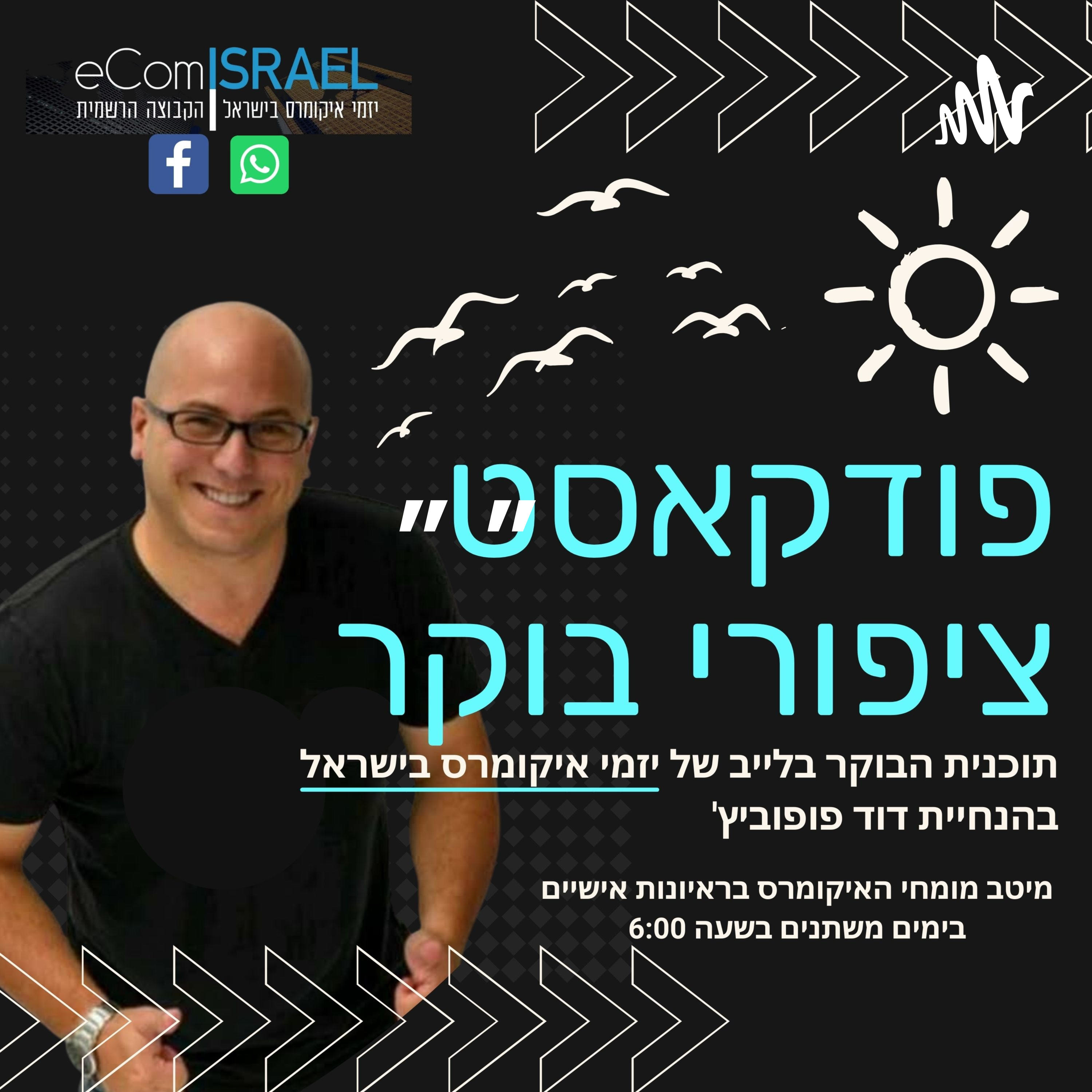”ציפורי בוקר” תוכנית האיקומרס בהנחיית דוד פופוביץ