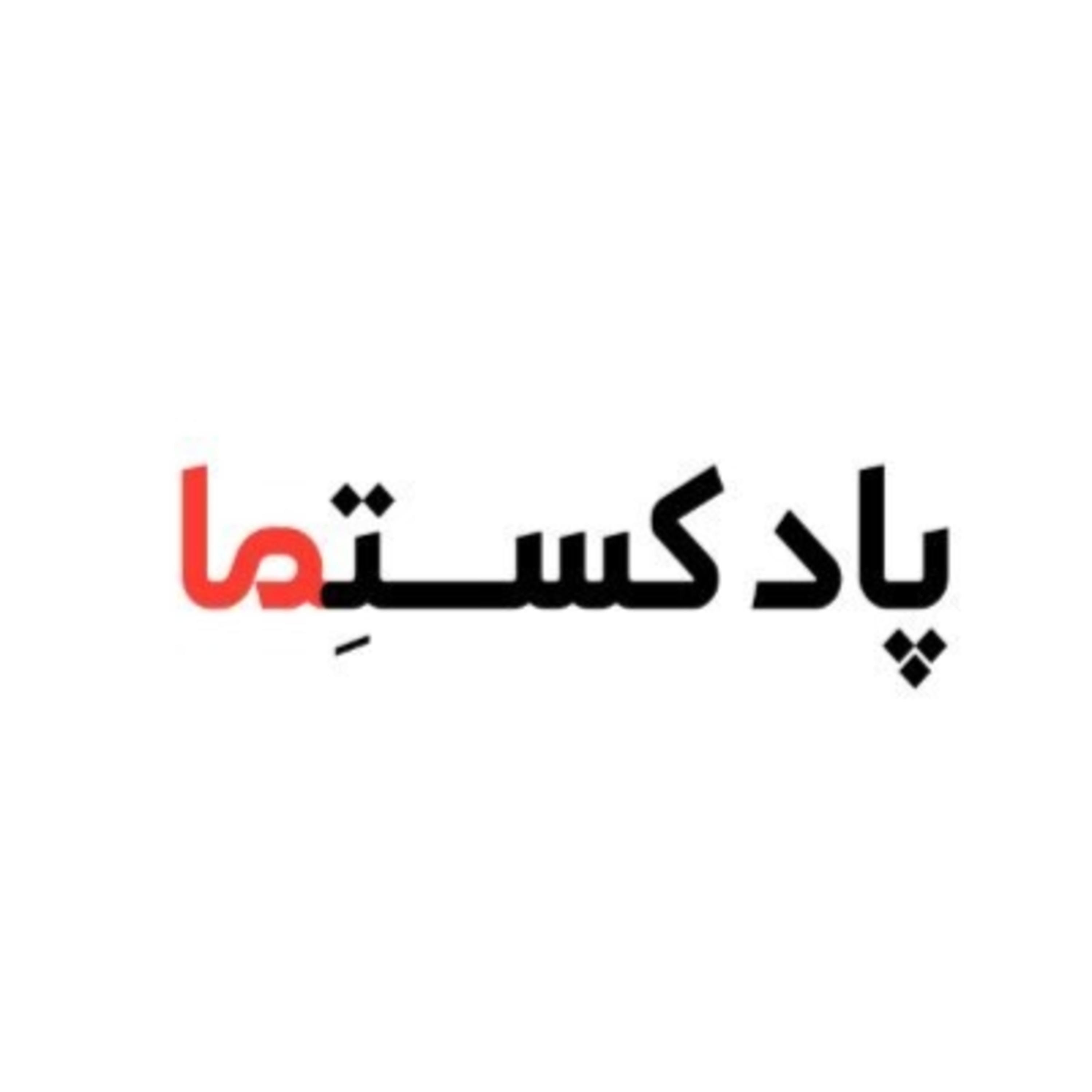 کاور پادکستما