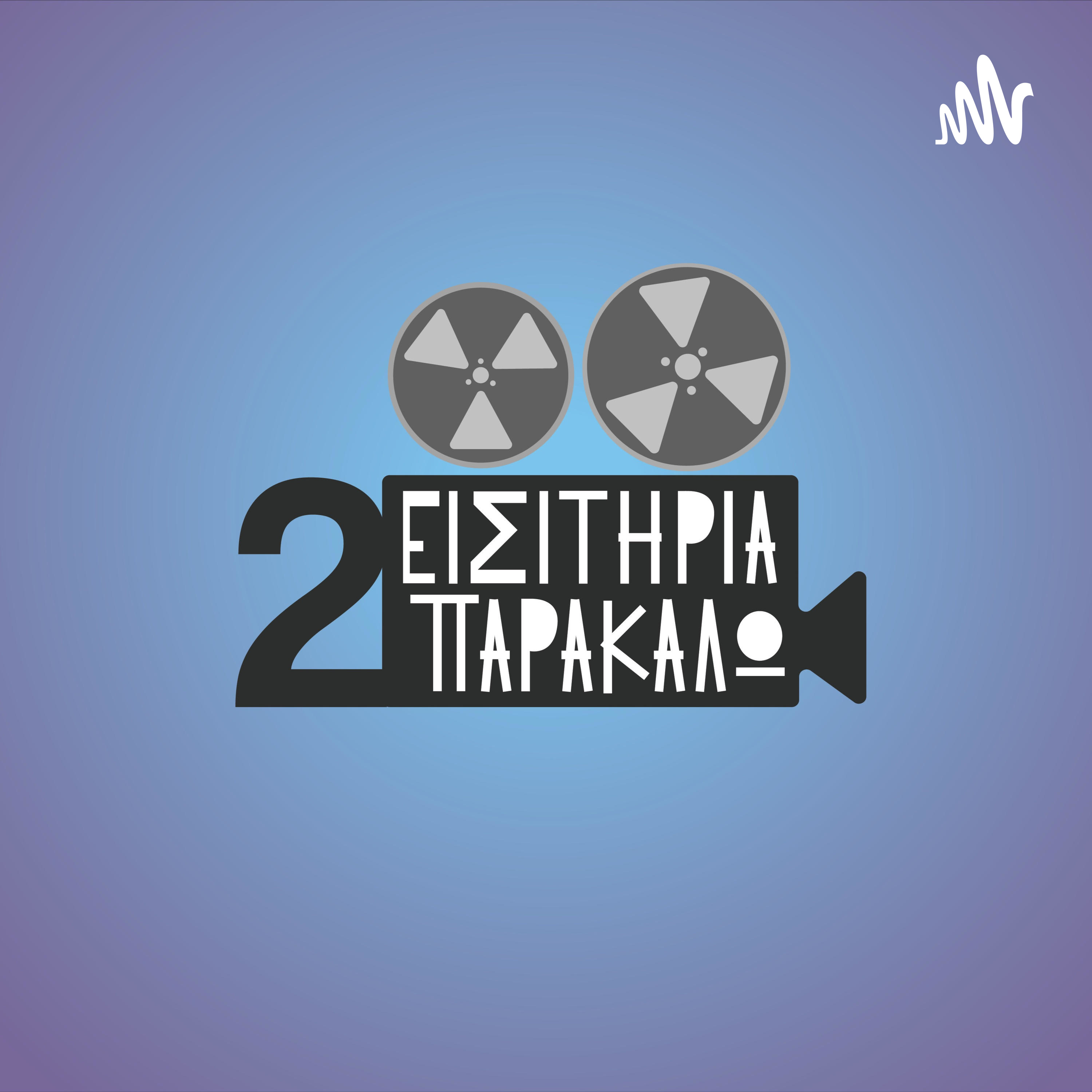 2 Εισιτήρια Παρακαλώ