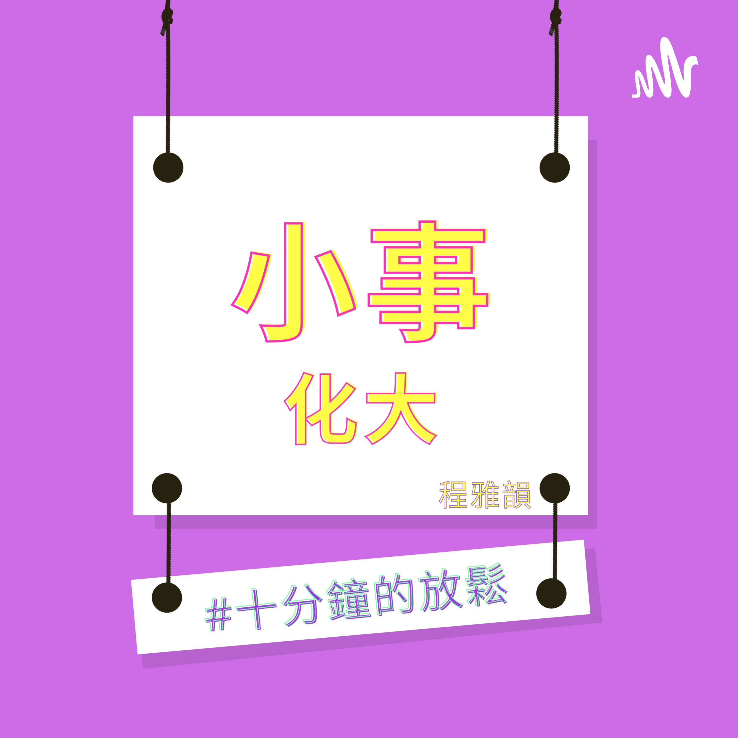 小事化大