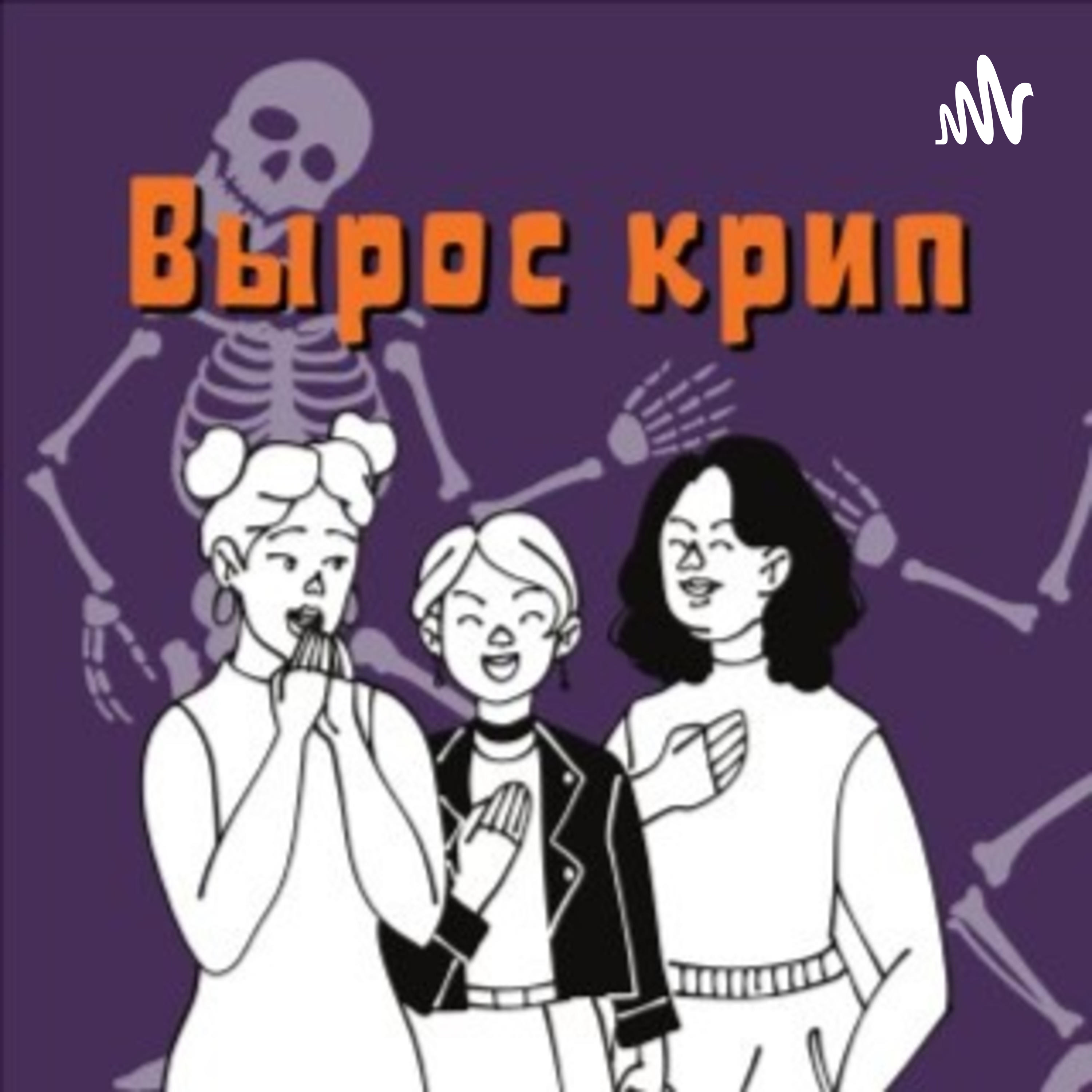 Вырос крип