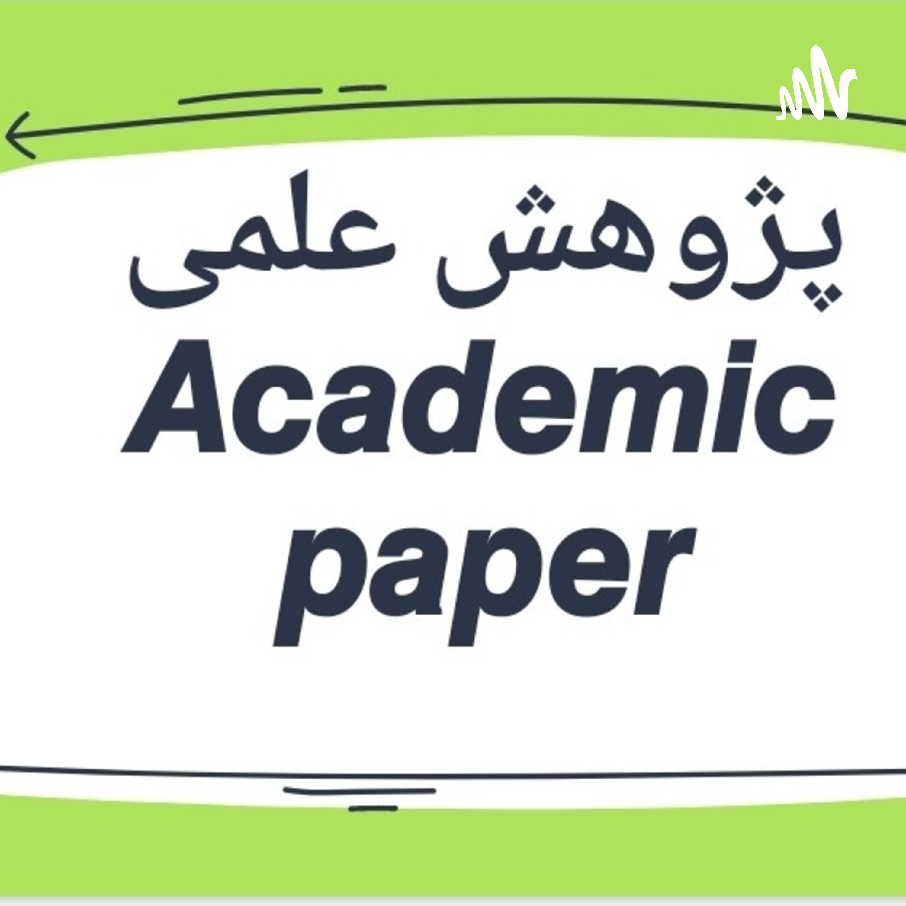 کاور نحوه انجام پژوهش علمی: از آغاز تا پایان