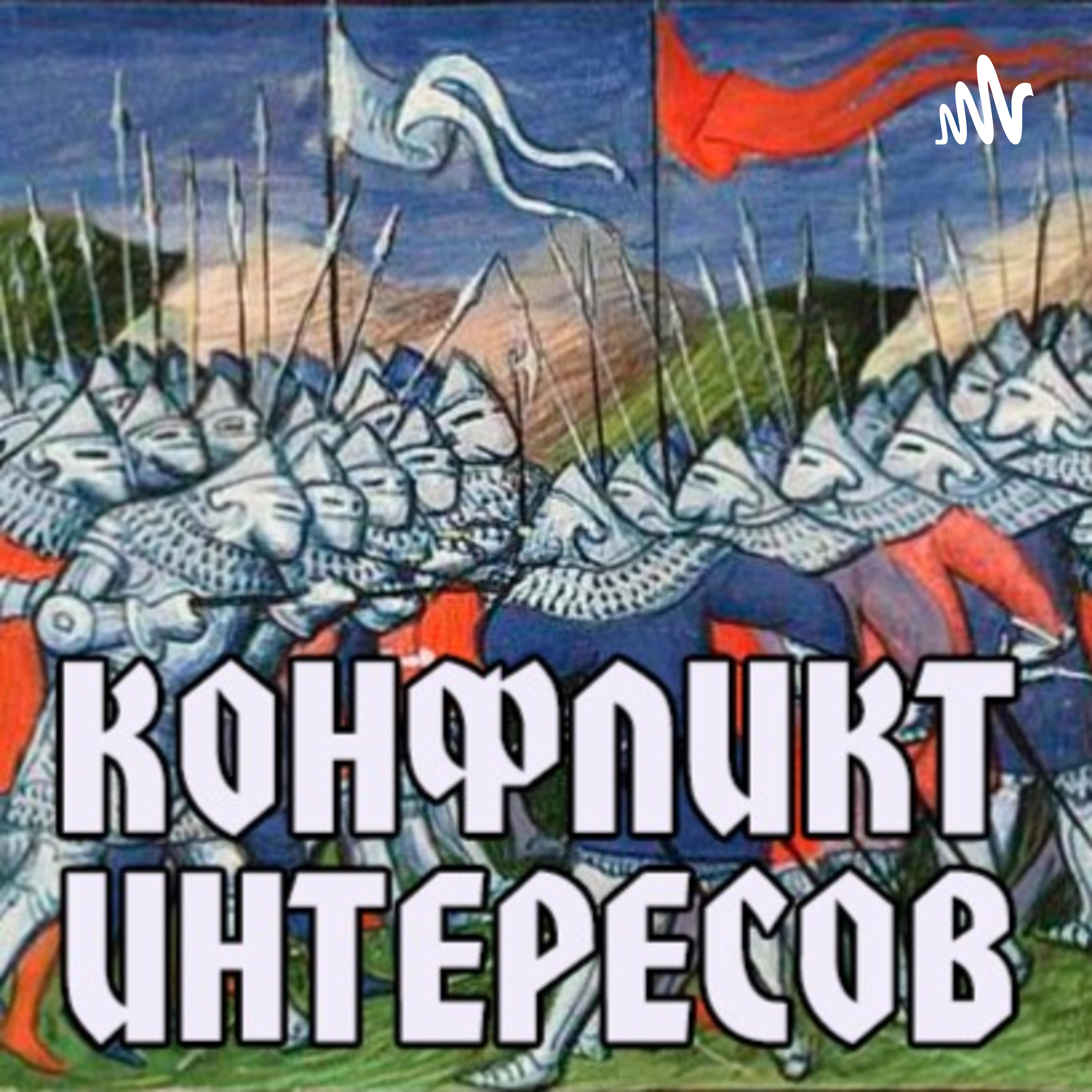 Конфликт интересов